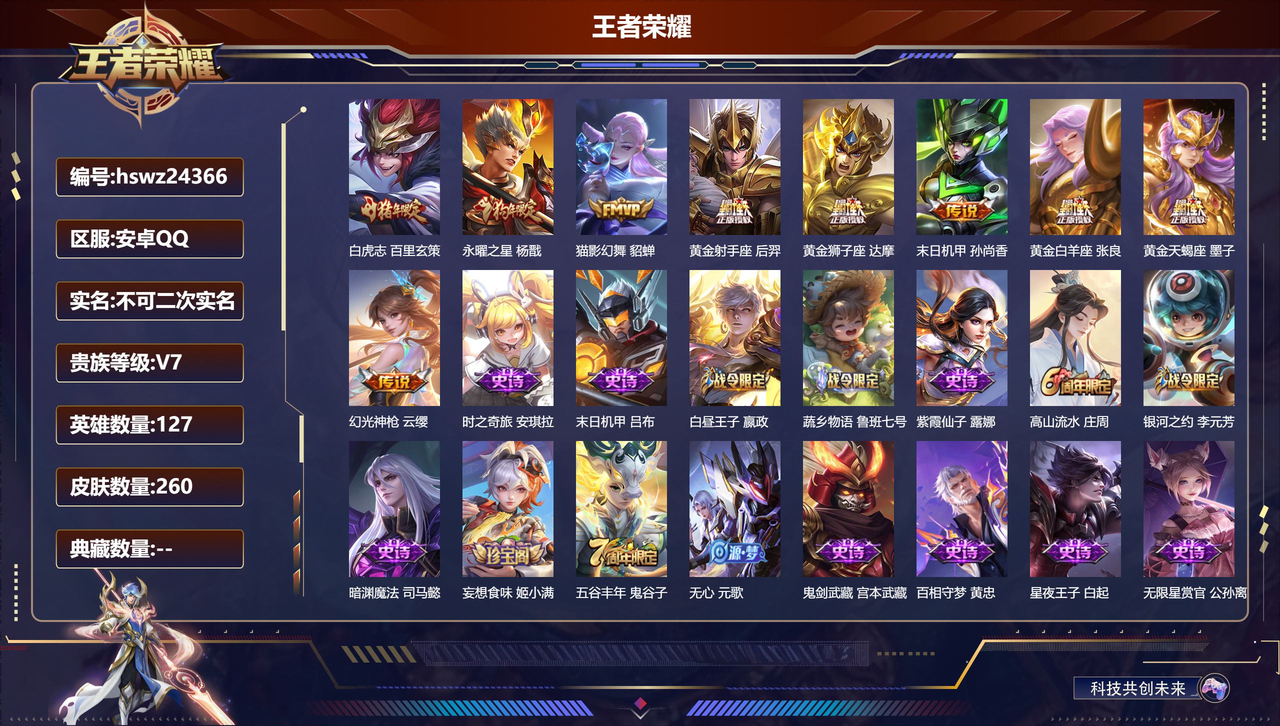 王者荣耀账号安卓QQ127英雄-260皮肤-安卓QQ/至尊星耀/260皮肤/127英雄/0典藏/0珍品无双/0无双/0珍