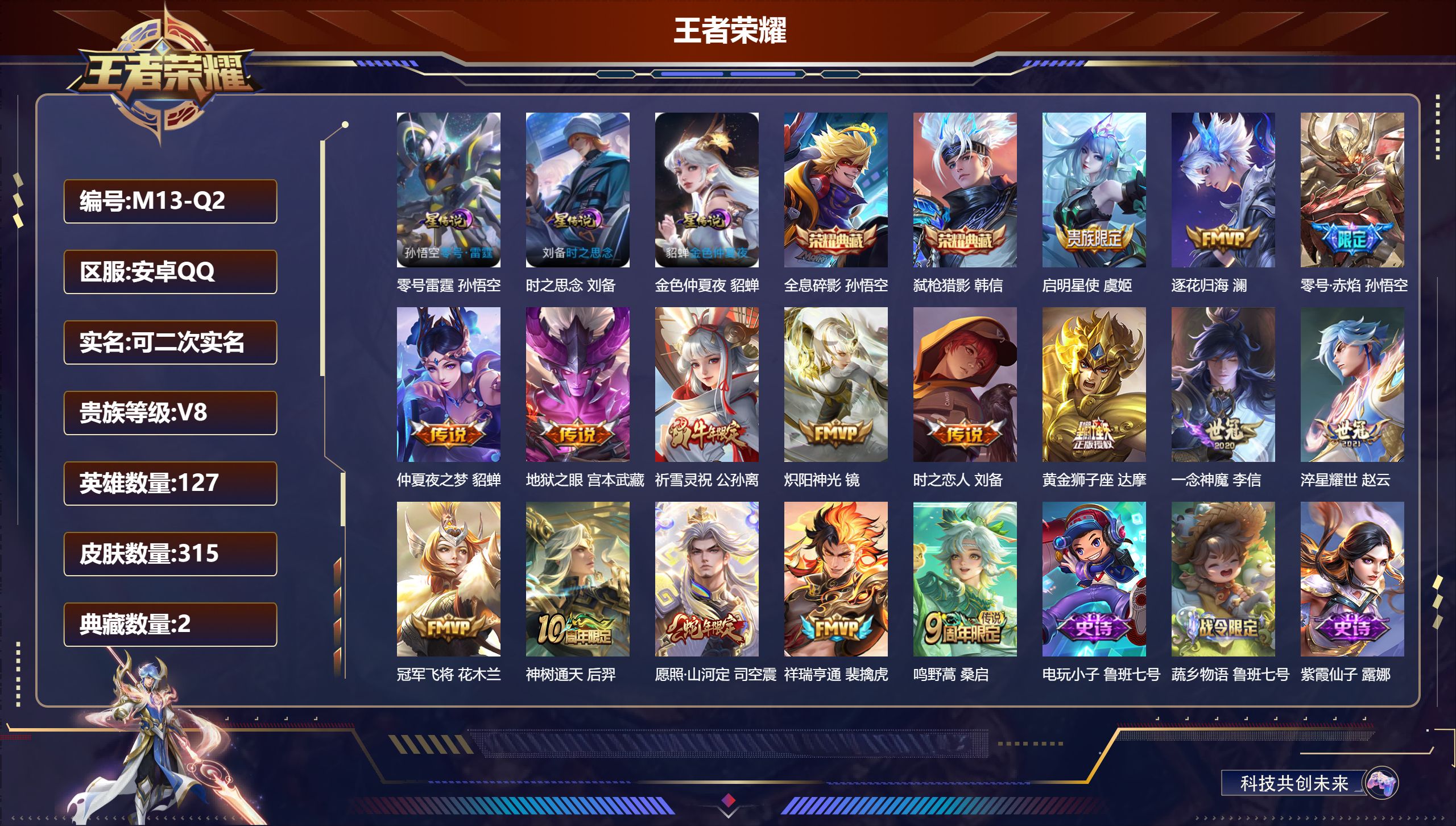 王者荣耀账号安卓QQ127英雄-315皮肤--V8-2典藏16传说 打野40段 3星传说 零号·雷霆 时之思念 金色仲夏