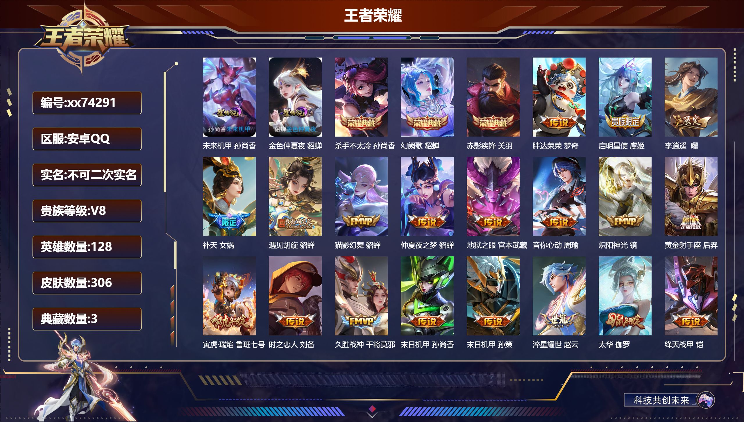 王者荣耀账号安卓QQ@74291 不包人脸 V8 贵族积分62613 安卓QQ/306皮肤/128英雄/3典藏/0珍品无