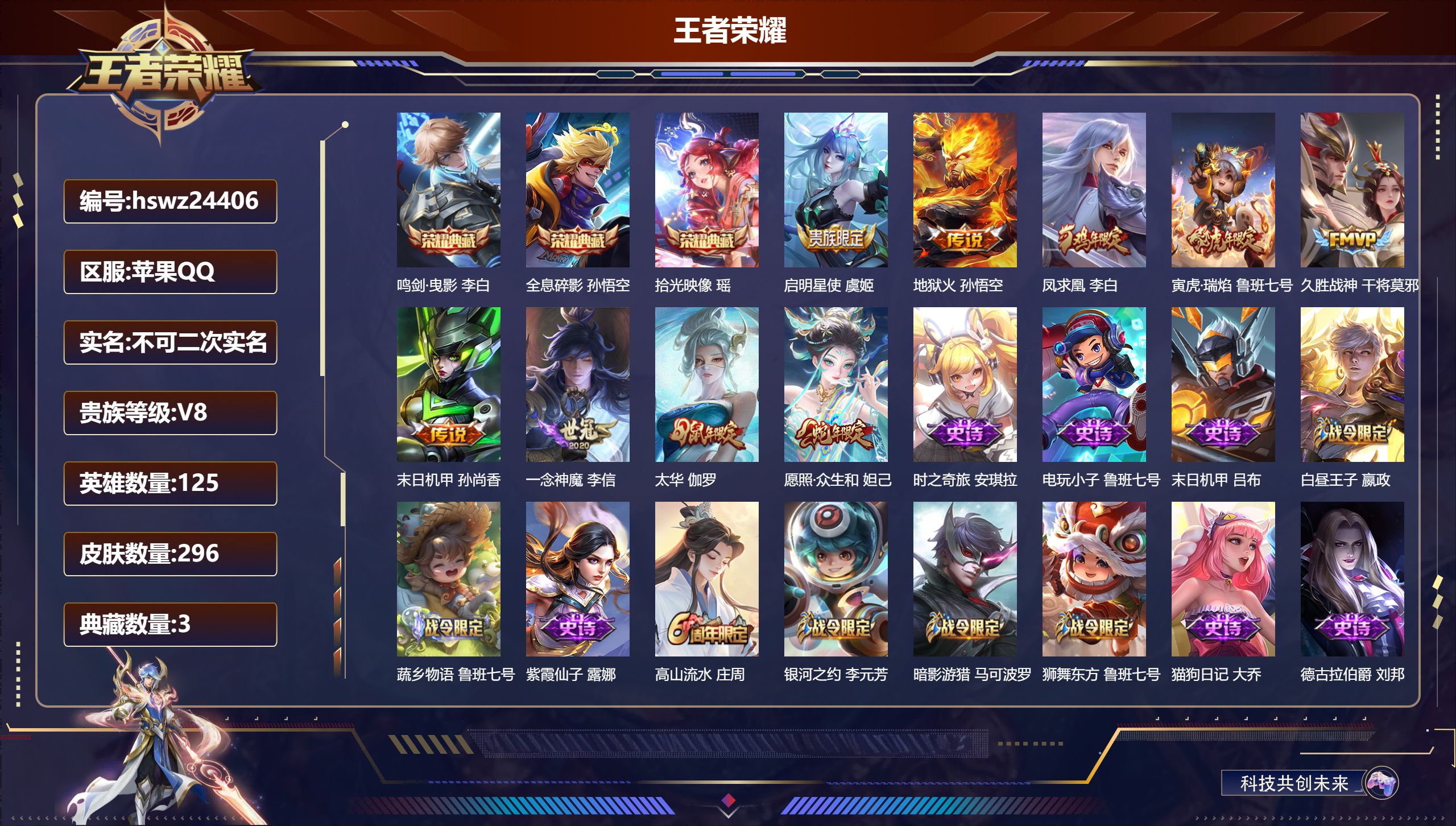 王者荣耀账号苹果QQ125英雄-296皮肤-苹果QQ/永恒钻石/296皮肤/125英雄/3典藏/0珍品无双/0无双/0珍