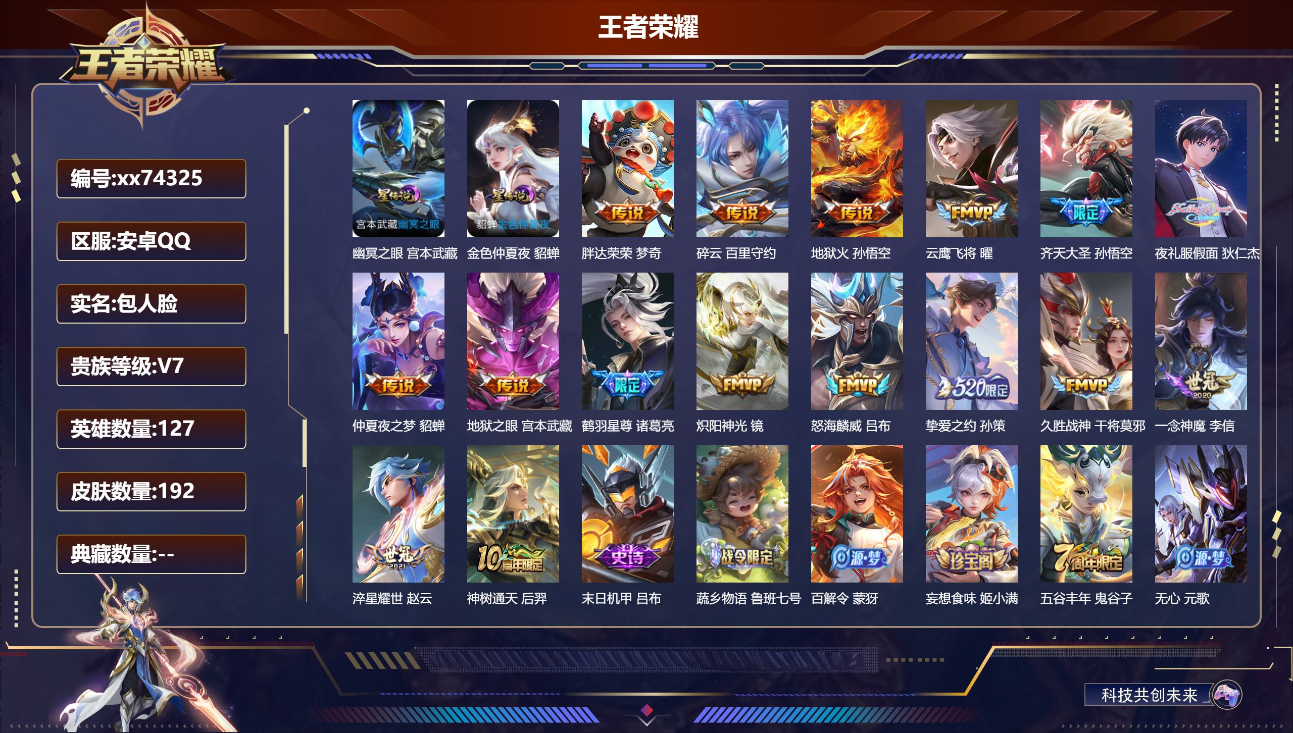 王者荣耀账号安卓QQ@74325 包人脸 V7 贵族积分48220 安卓QQ/192皮肤/127英雄/0典藏/0珍品无双