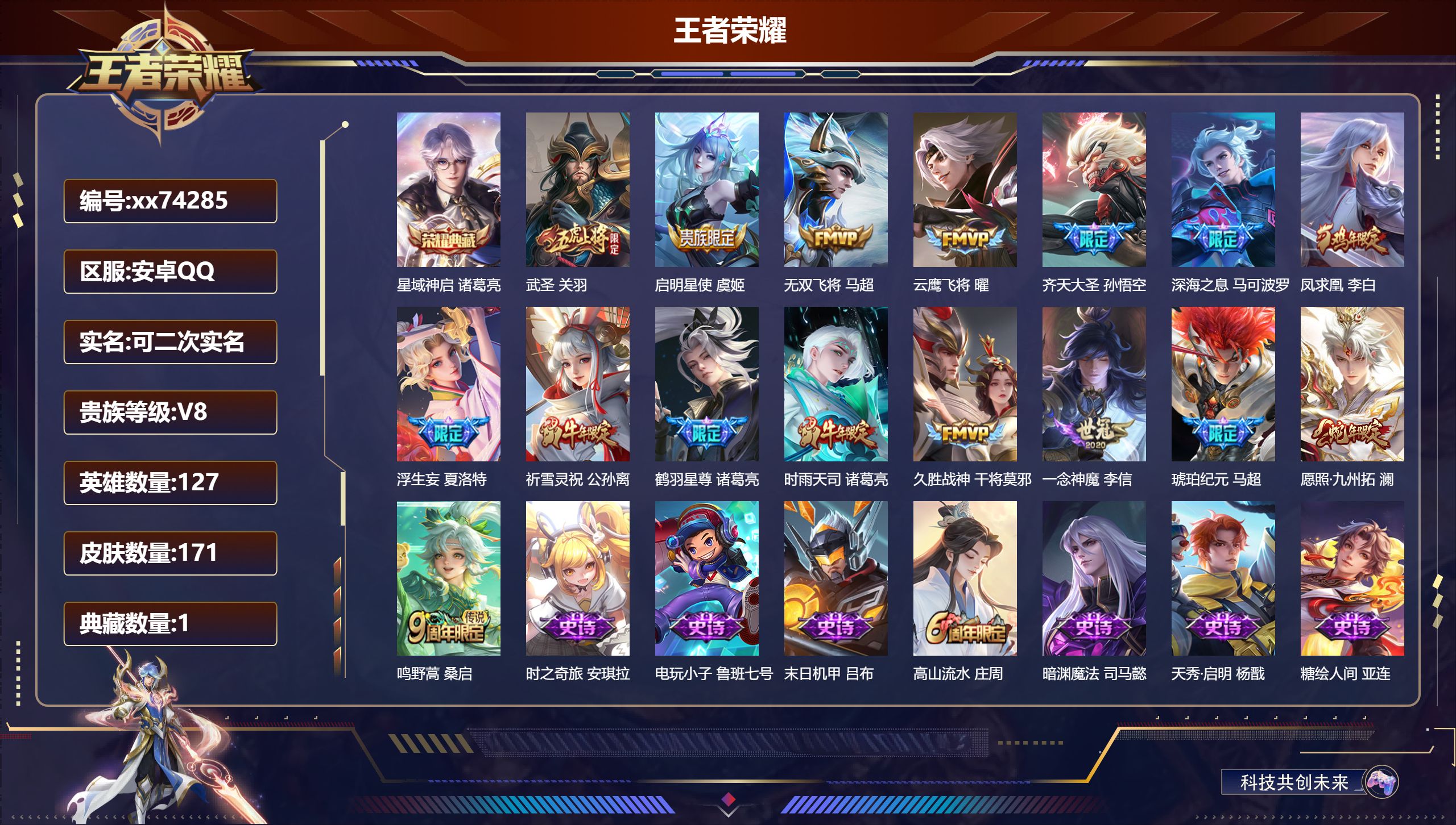 王者荣耀账号安卓QQ@74285 可二次 V8 贵族积分65407 安卓QQ/171皮肤/127英雄/1典藏/0珍品无双