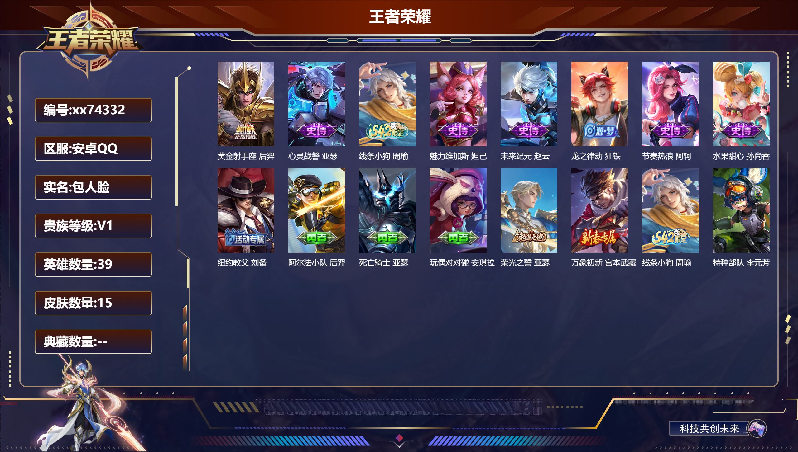 王者荣耀账号安卓QQ@74332 包人脸 V1 贵族积分60 安卓QQ/15皮肤/39英雄/0典藏/0珍品无双/0无双/