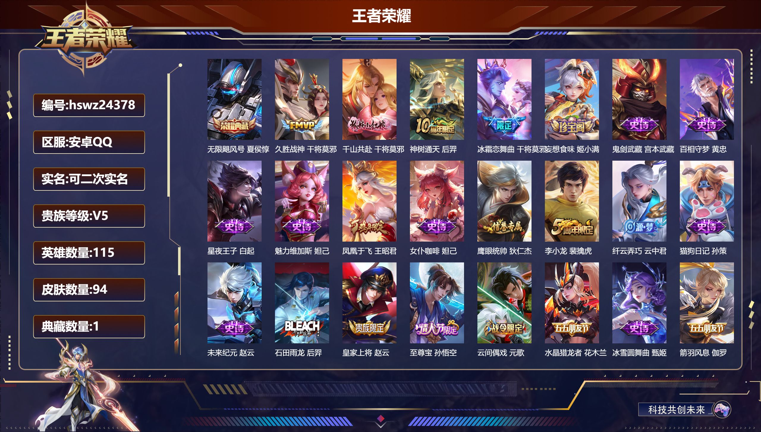 王者荣耀账号安卓QQ115英雄-94皮肤-安卓QQ/至尊星耀/94皮肤/115英雄/1典藏/0珍品无双/0无双/0珍品传