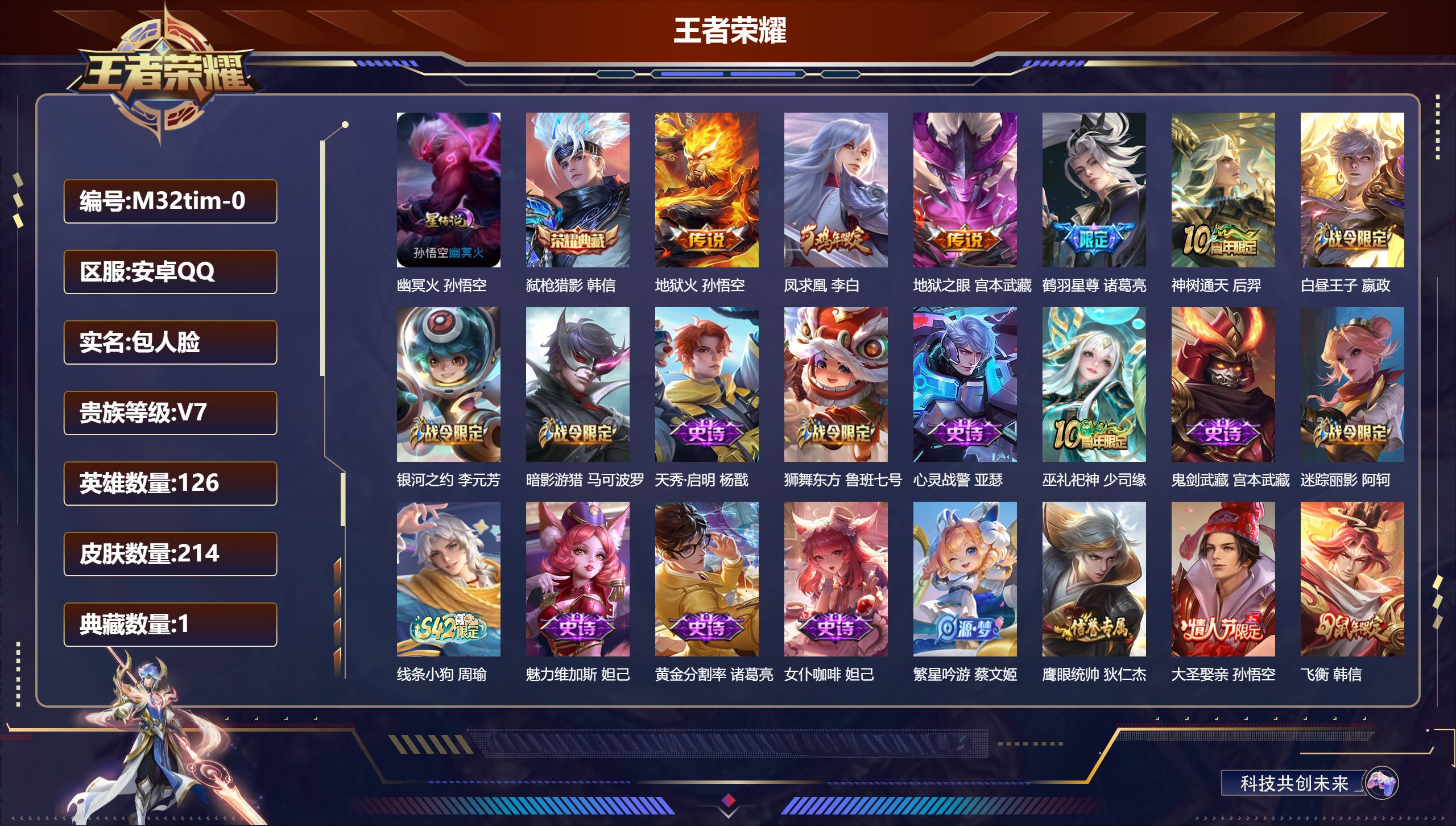 王者荣耀账号安卓QQ126英雄-214皮肤--V7-1典藏5传说 1星传说 幽冥火 【典藏】 弑枪猎影 【传说】 凤求凰