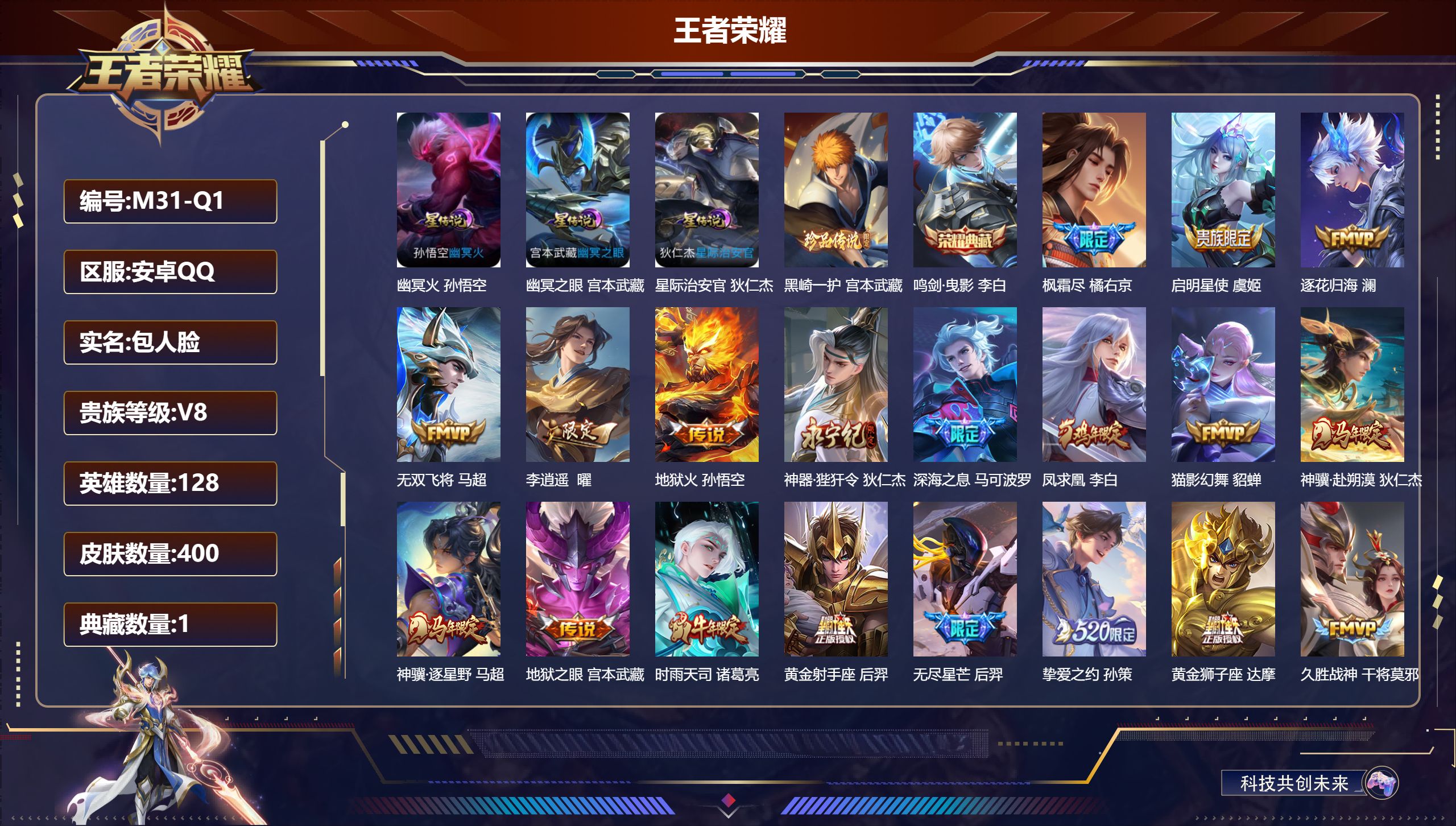 王者荣耀账号安卓QQ128英雄-400皮肤--V8-1典藏1珍品传说29传说 打野45段 发育路33段 3星传说 幽冥火
