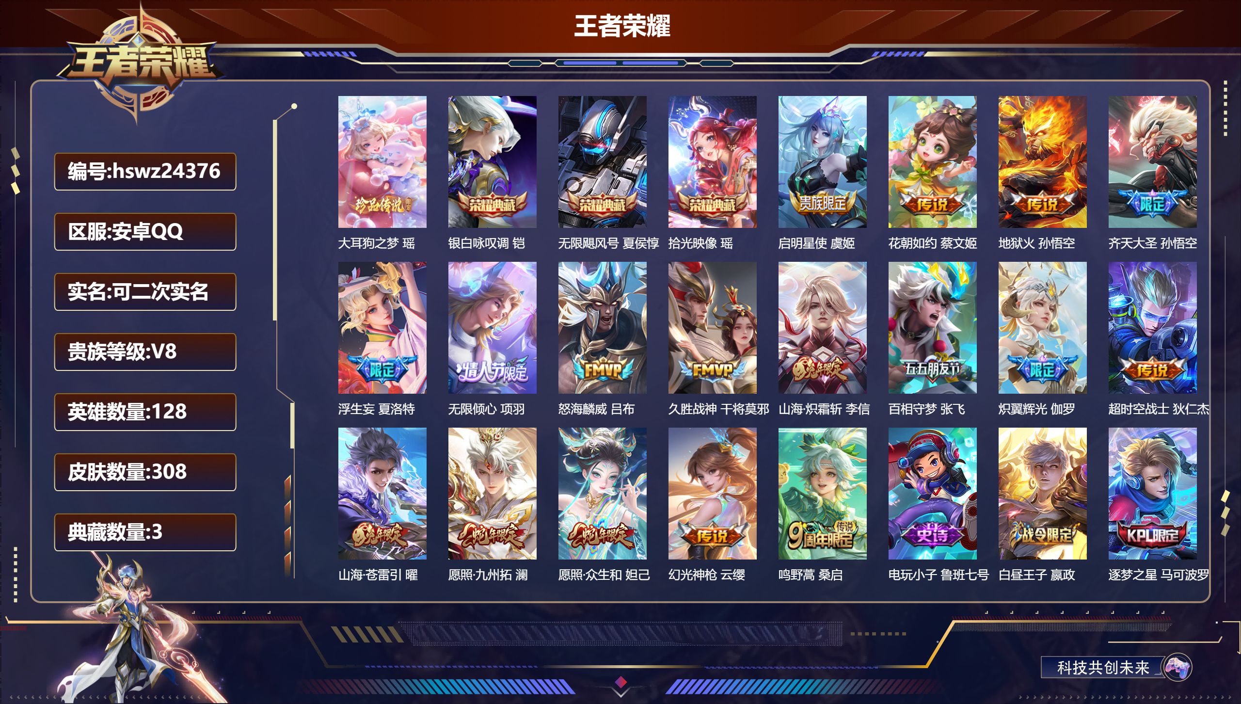 王者荣耀账号安卓QQ128英雄-308皮肤-安卓QQ/至尊星耀/308皮肤/128英雄/3典藏/0珍品无双/0无双/1珍