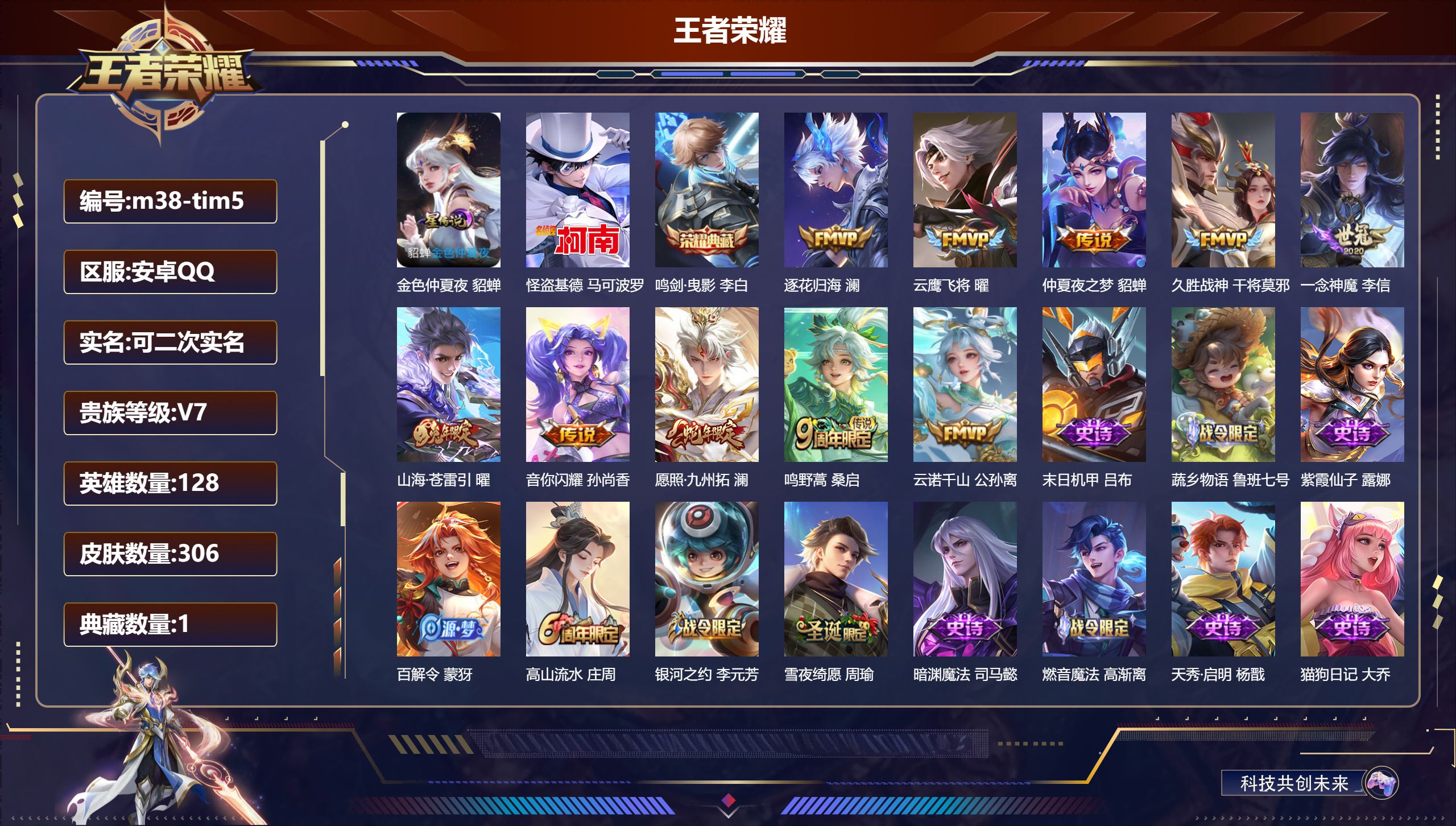 王者荣耀账号安卓QQ128英雄-306皮肤--V7-1典藏1珍品传说10传说 1星传说 金色仲夏夜【典藏】 鸣剑曳影 【