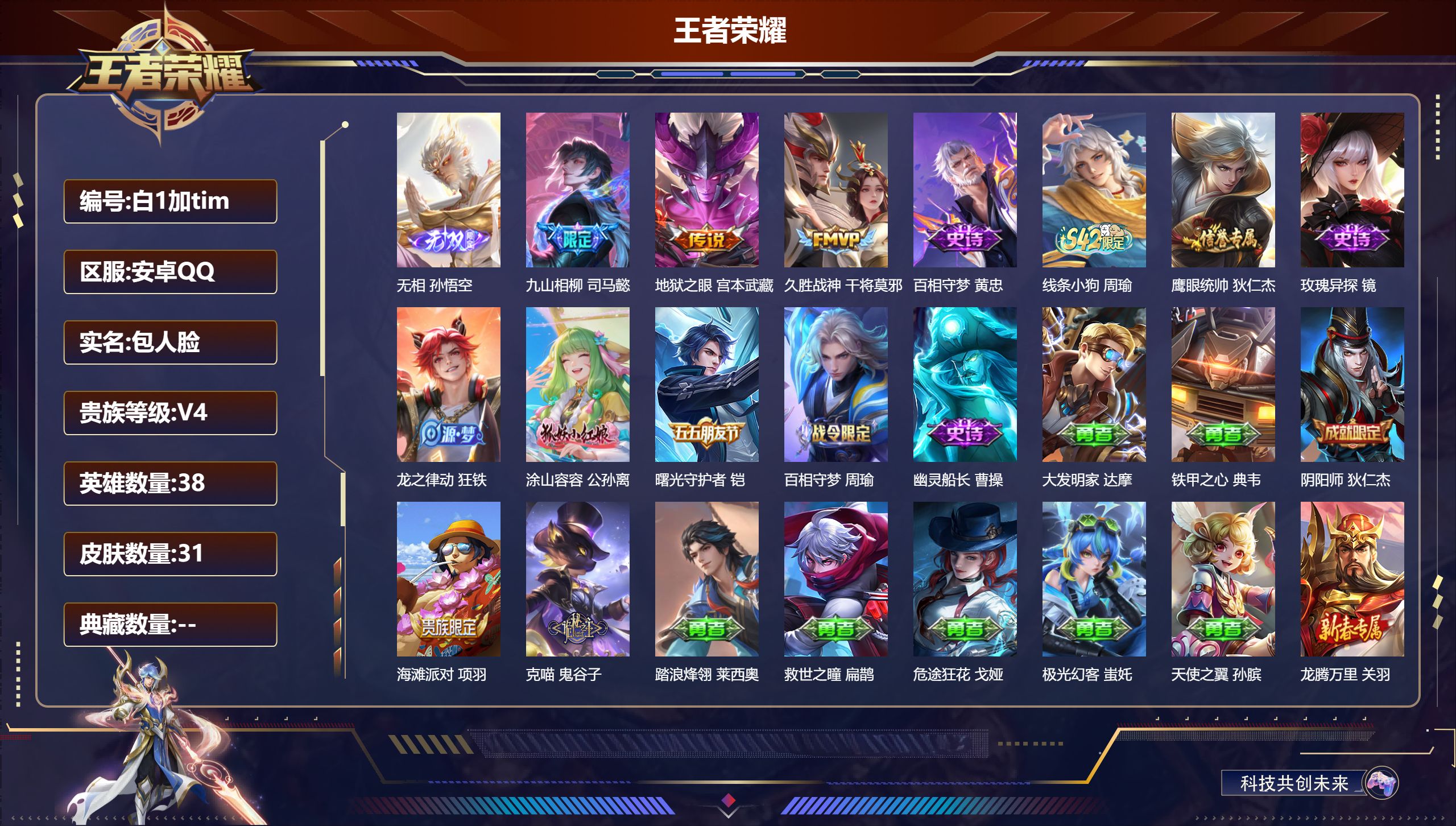 王者荣耀账号安卓QQ38英雄-31皮肤-v4/绝世王者/38英雄/1无双/3传说/9史诗/2稀有英雄
【1 无双皮肤】无