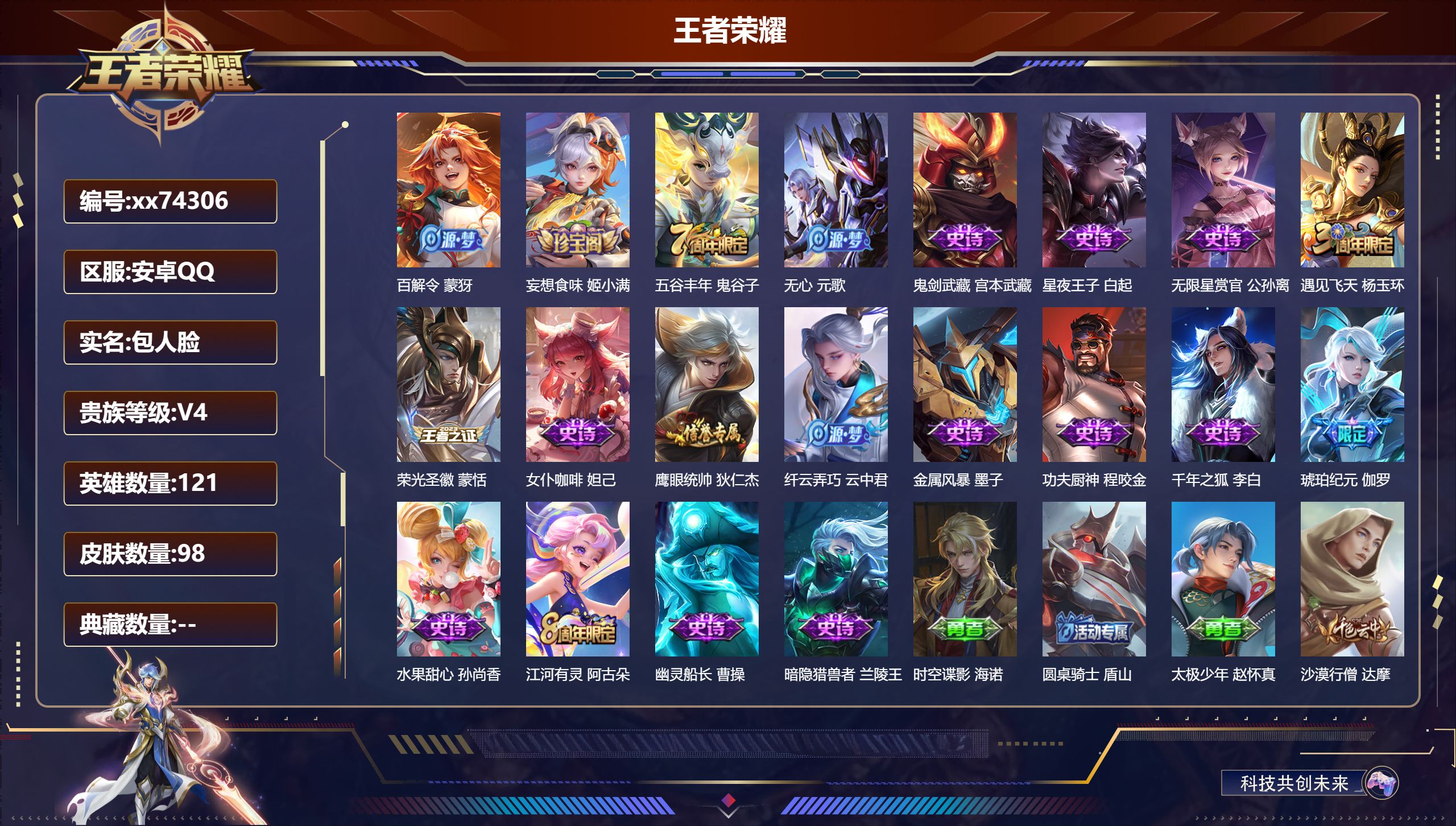 王者荣耀账号安卓QQ@74306 包人脸 V4 贵族积分4608 安卓QQ/98皮肤/121英雄/0典藏/0珍品无双/0