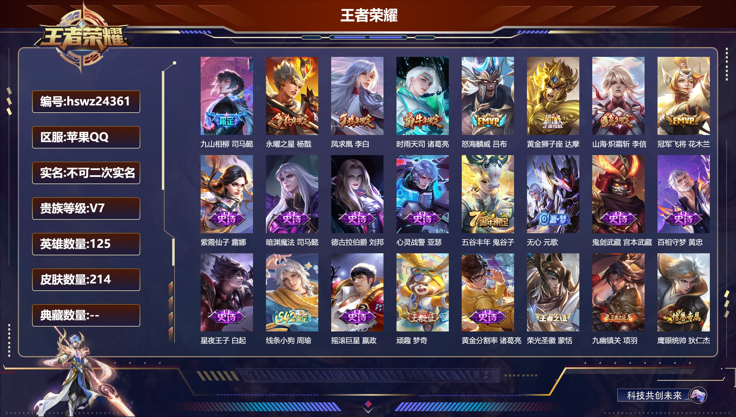 王者荣耀账号苹果QQ125英雄-214皮肤-苹果QQ/至尊星耀/214皮肤/125英雄/0典藏/0珍品无双/0无双/0珍