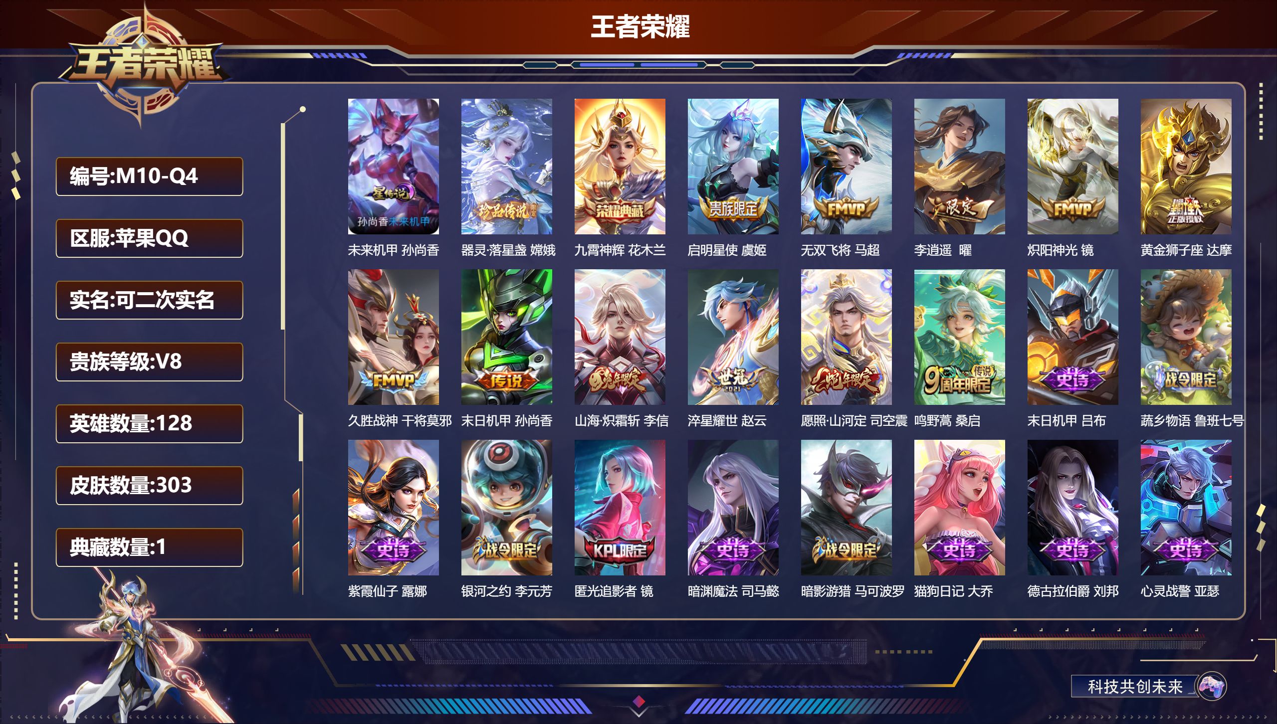 王者荣耀账号苹果QQ128英雄-303皮肤--V8-1典藏1珍品传说11传说 对抗路39段 金标 芈月 亚瑟 1星传说 