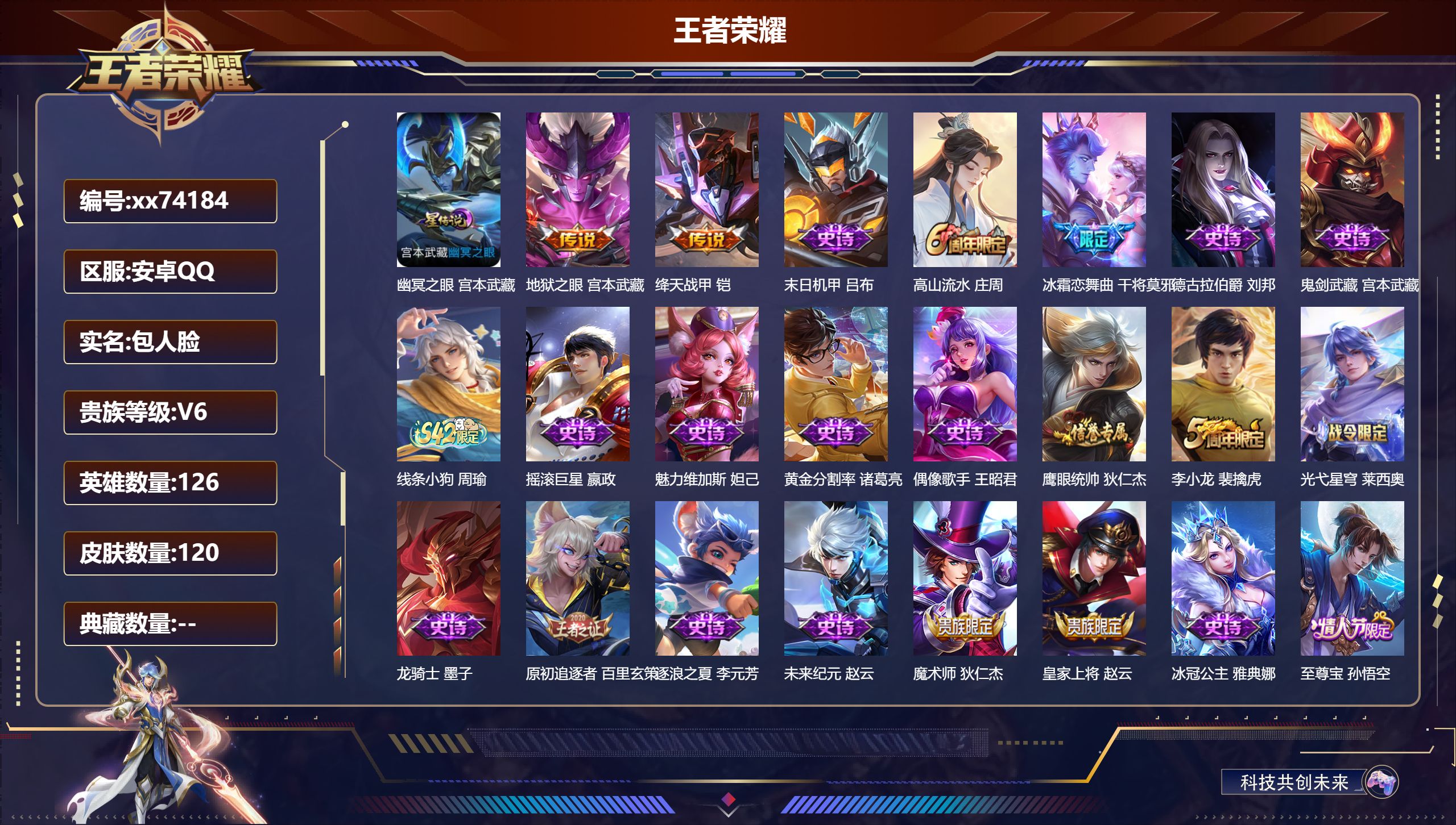 王者荣耀账号安卓QQ@74184 包人脸 V6 贵族积分12200 安卓QQ/120皮肤/126英雄/0典藏/0珍品无双