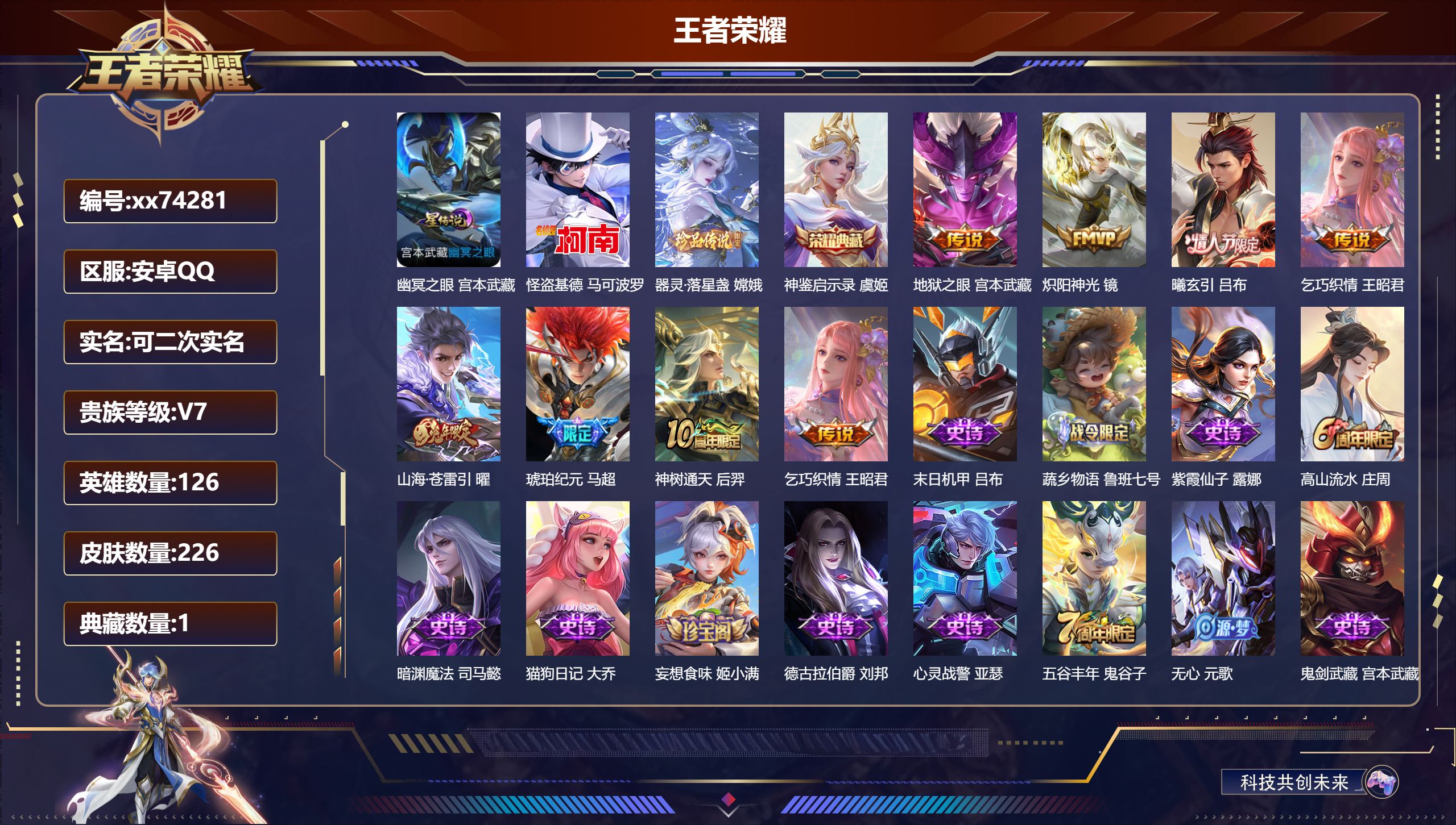 王者荣耀账号安卓QQ@74281 可二次 V7 贵族积分27050 安卓QQ/226皮肤/126英雄/1典藏/0珍品无双