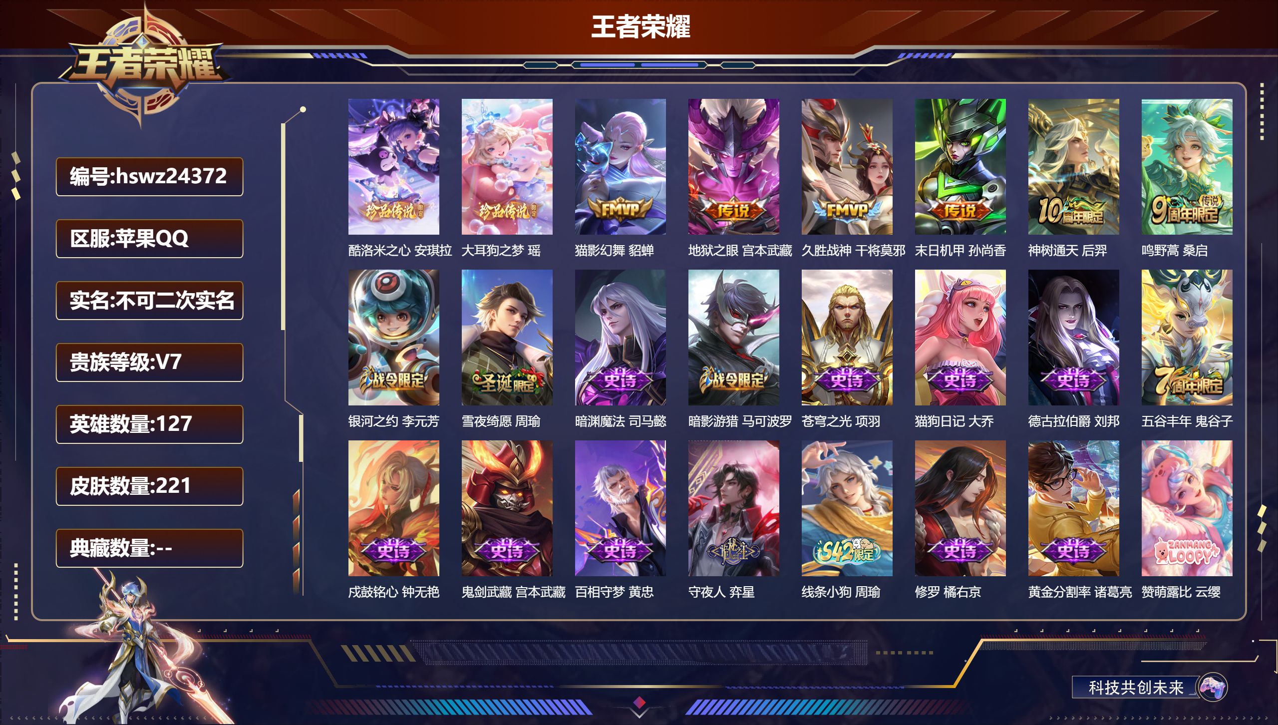 王者荣耀账号苹果QQ127英雄-221皮肤-苹果QQ/无双王者/221皮肤/127英雄/0典藏/0珍品无双/0无双/2珍