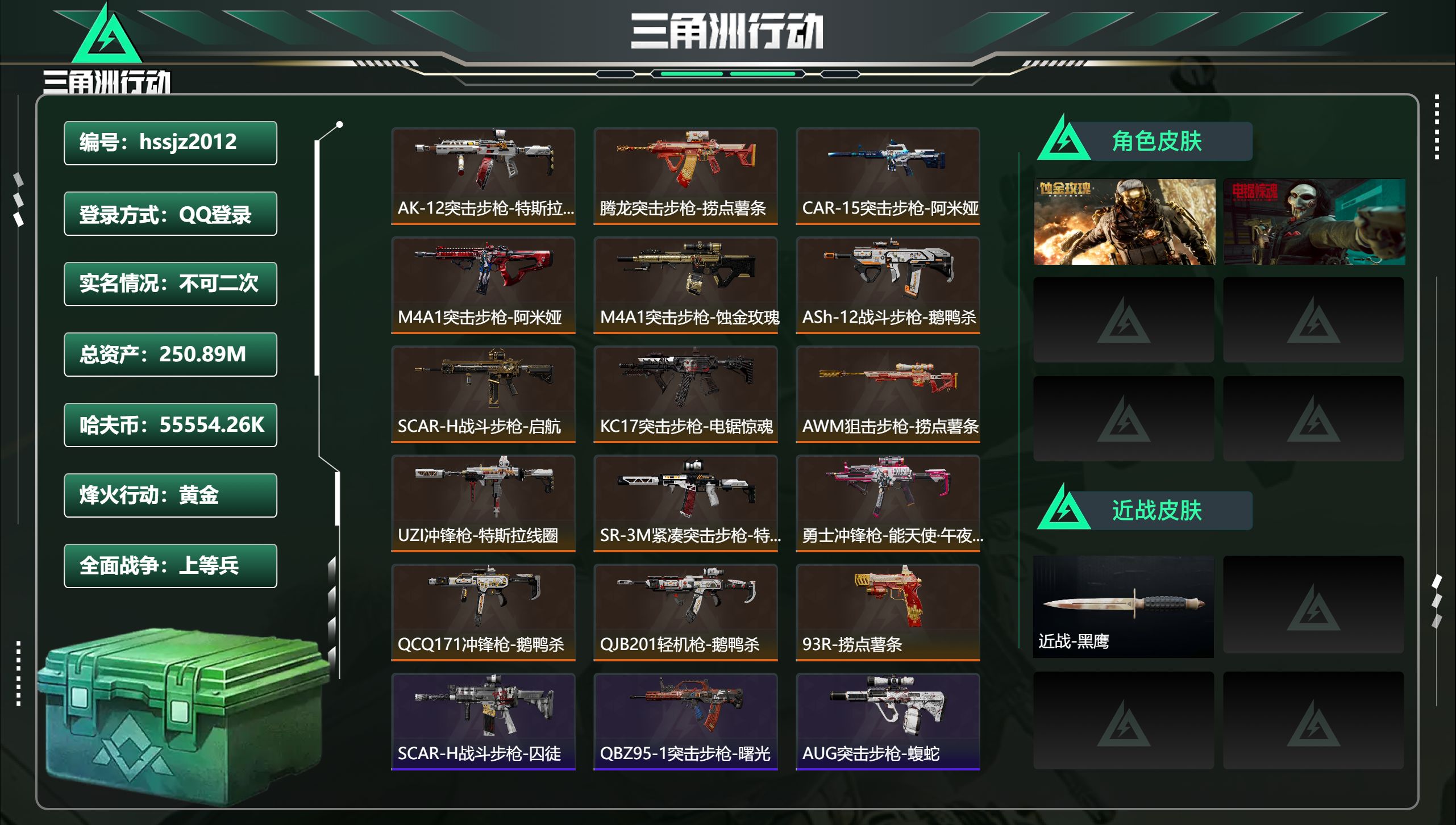 三角洲行动账号QQ总资产250.89M，哈夫币 55554.26K，战场等级:50 上等兵，行动等级:60 黄金，角色