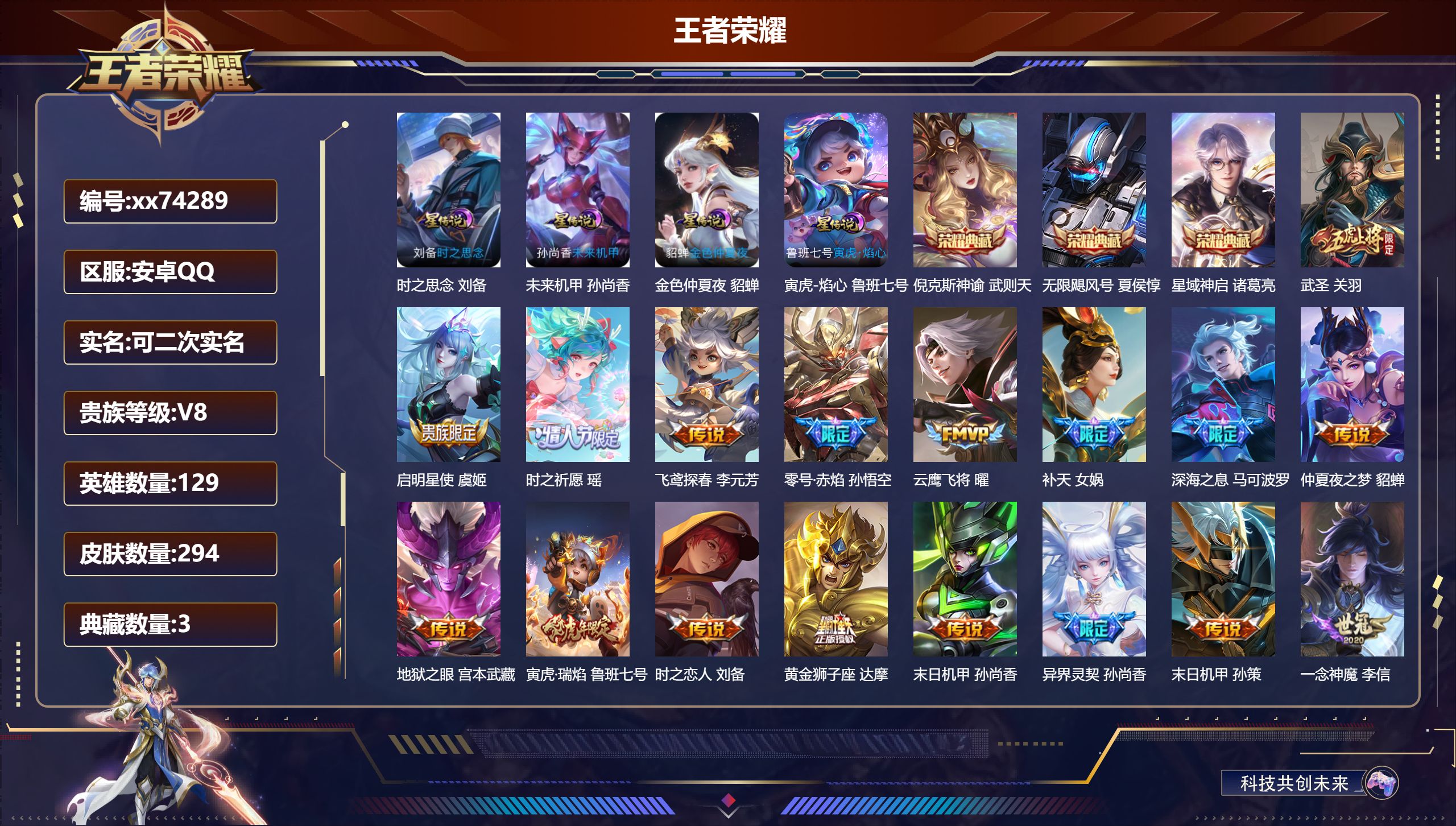 王者荣耀账号安卓QQ@74289 可二次 V8 贵族积分86555 安卓QQ/294皮肤/129英雄/3典藏/0珍品无双