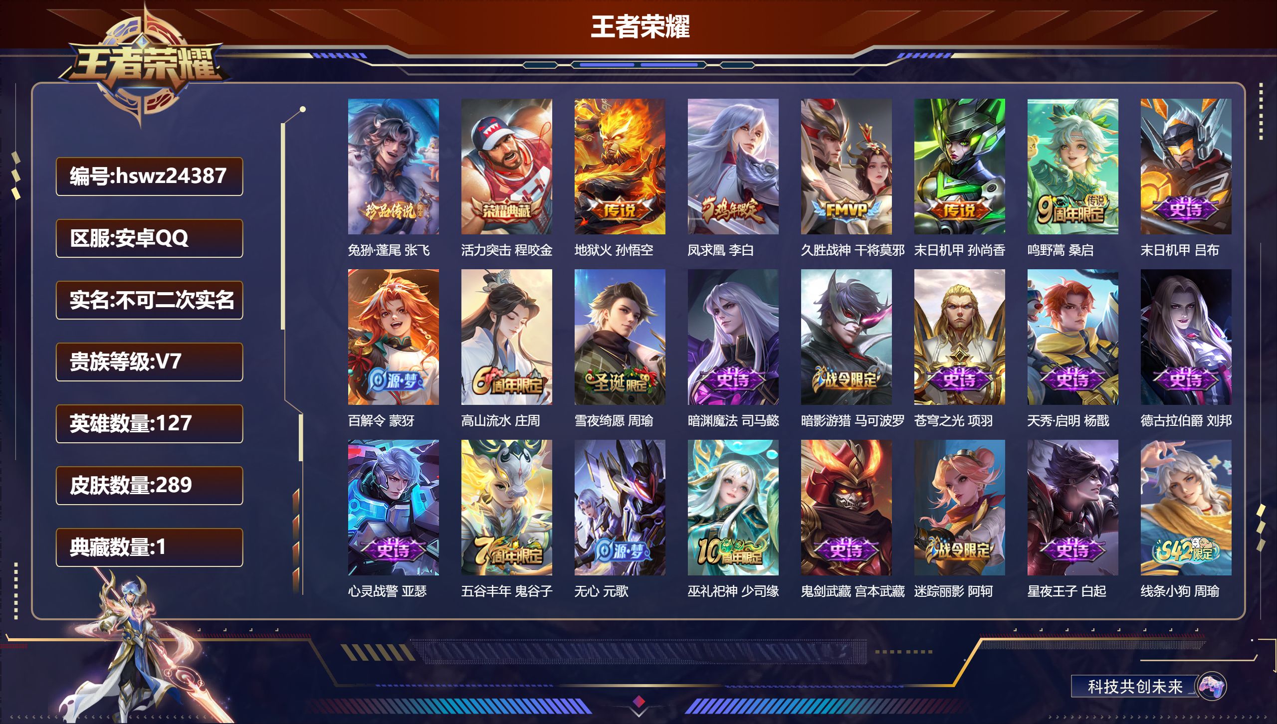 王者荣耀账号安卓QQ127英雄-289皮肤-安卓QQ/非凡王者/289皮肤/127英雄/1典藏/0珍品无双/0无双/1珍