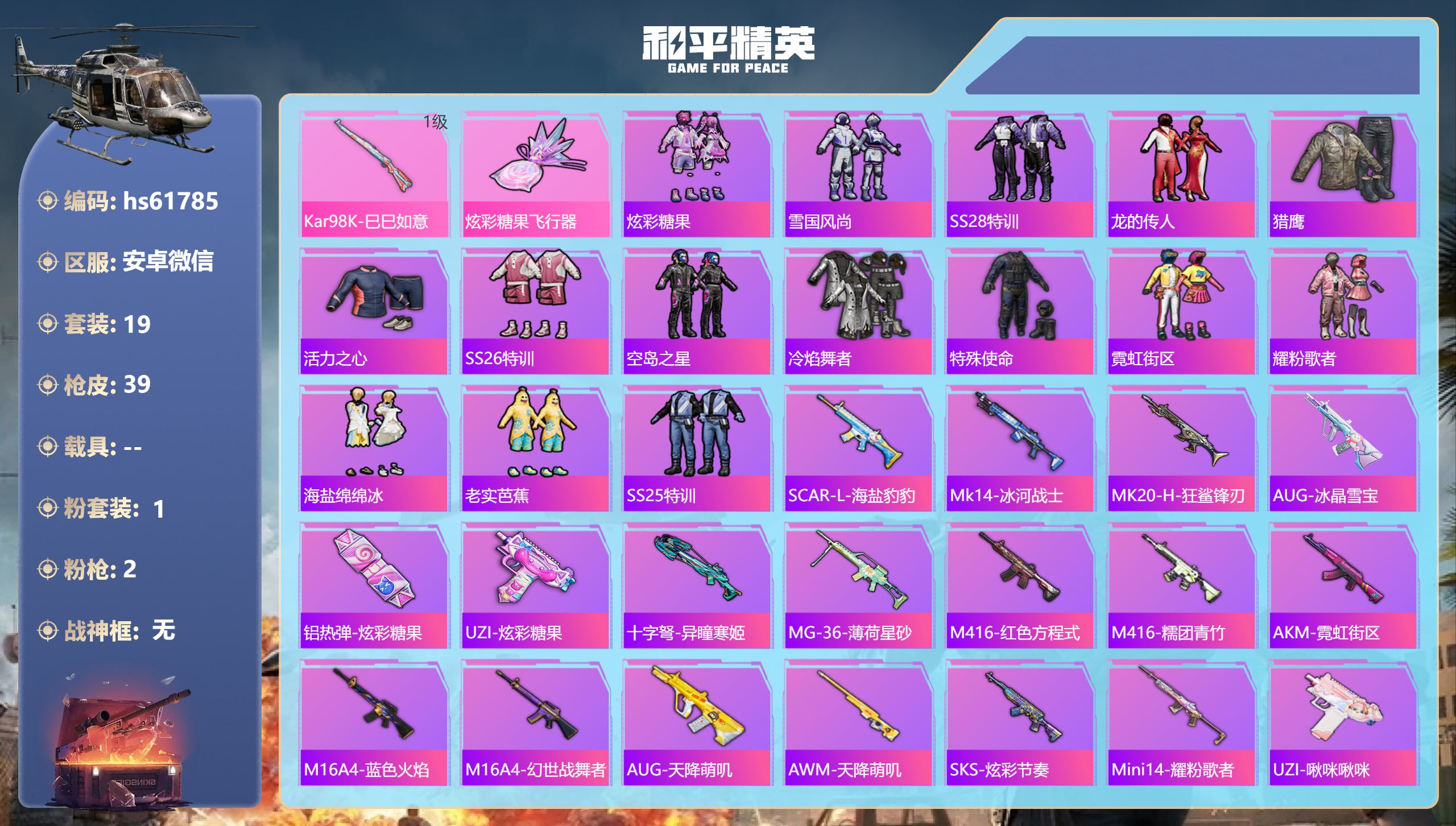 和平精英账号安卓微信hs61785 安卓微信-2王牌印记-1粉装-2特效枪-9400热力值-19套装-39枪皮-1卓越印