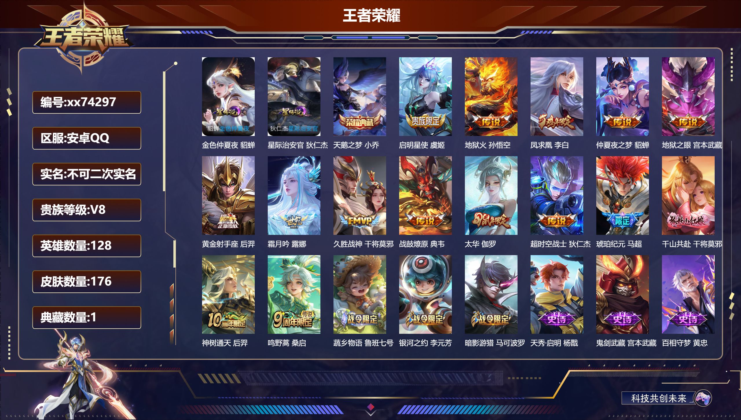 王者荣耀账号安卓QQ@74297 不包人脸 V8 贵族积分63761 安卓QQ/176皮肤/128英雄/1典藏/0珍品无