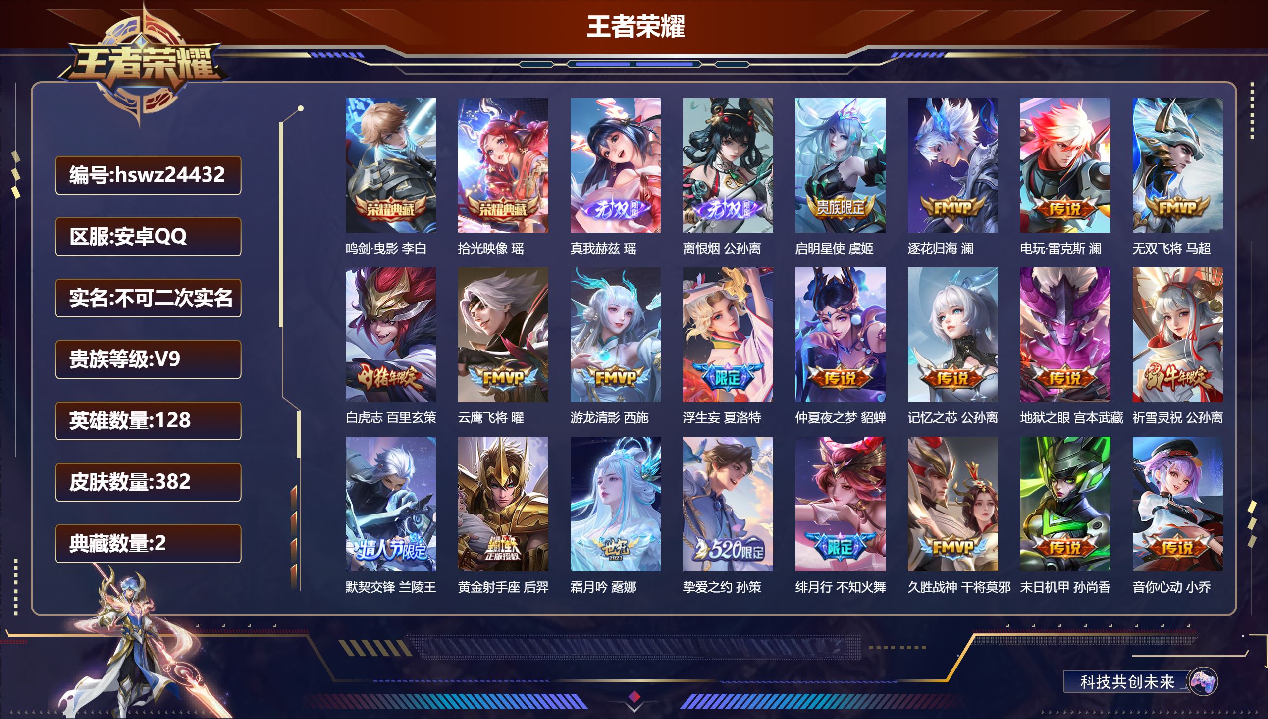 王者荣耀账号安卓QQ128英雄-382皮肤-安卓QQ/至尊星耀/382皮肤/128英雄/2典藏/0珍品无双/2无双/0珍