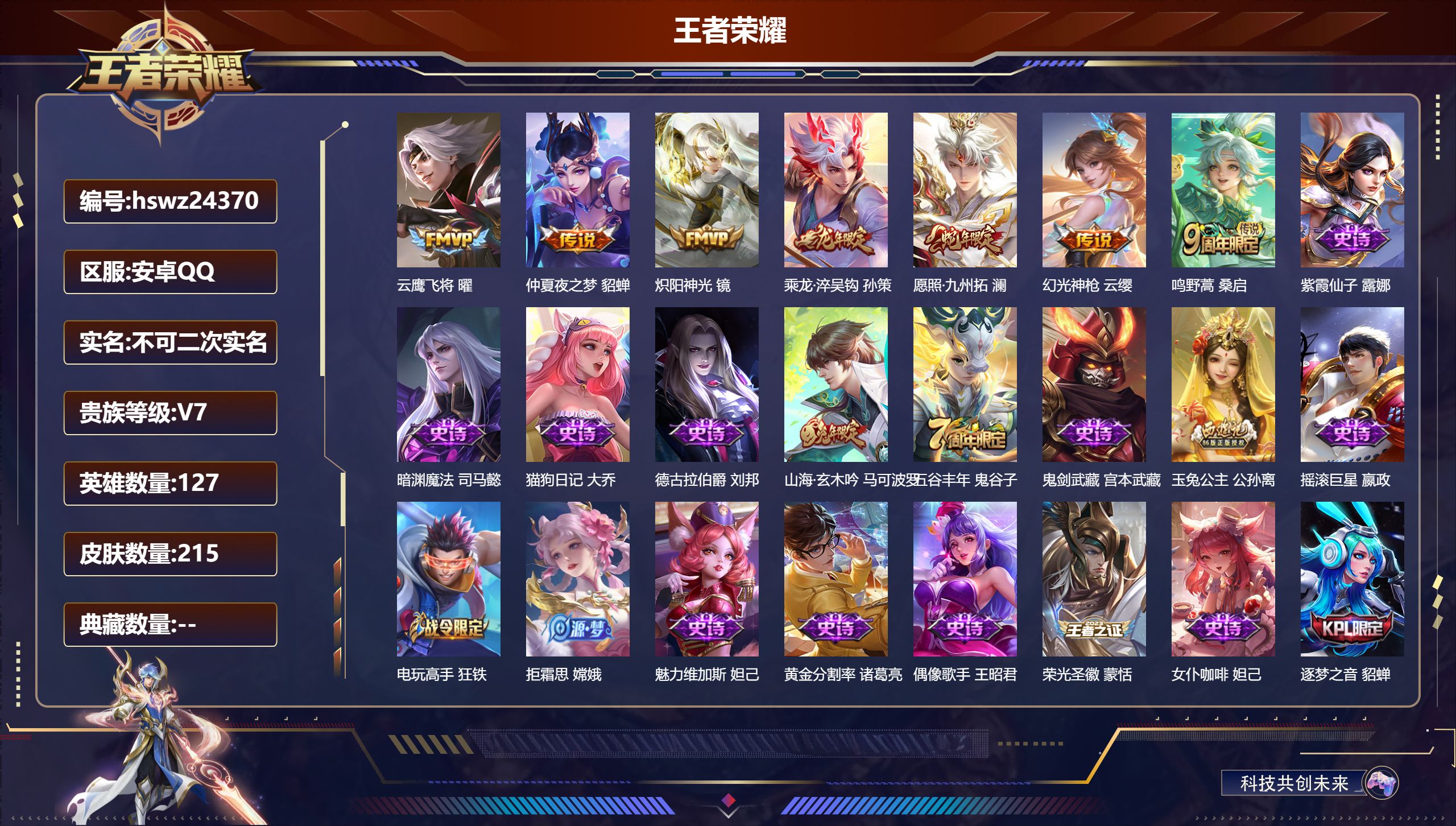 王者荣耀账号安卓QQ127英雄-215皮肤-安卓QQ/永恒钻石/215皮肤/127英雄/0典藏/0珍品无双/0无双/0珍