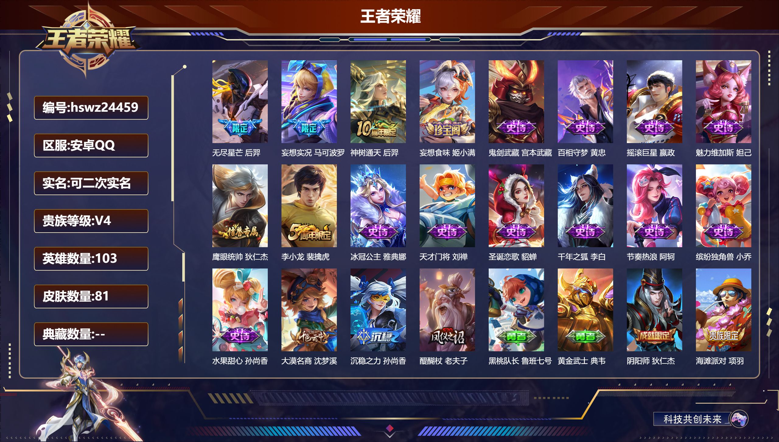 王者荣耀账号安卓QQ103英雄-81皮肤-安卓QQ/永恒钻石/81皮肤/103英雄/0典藏/0珍品无双/0无双/0珍品传