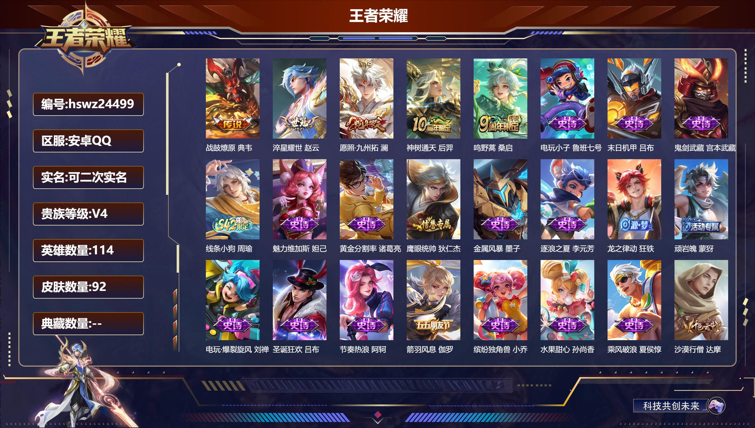 王者荣耀账号安卓QQ114英雄-92皮肤-安卓QQ/永恒钻石/92皮肤/114英雄/0典藏/0珍品无双/0无双/0珍品传