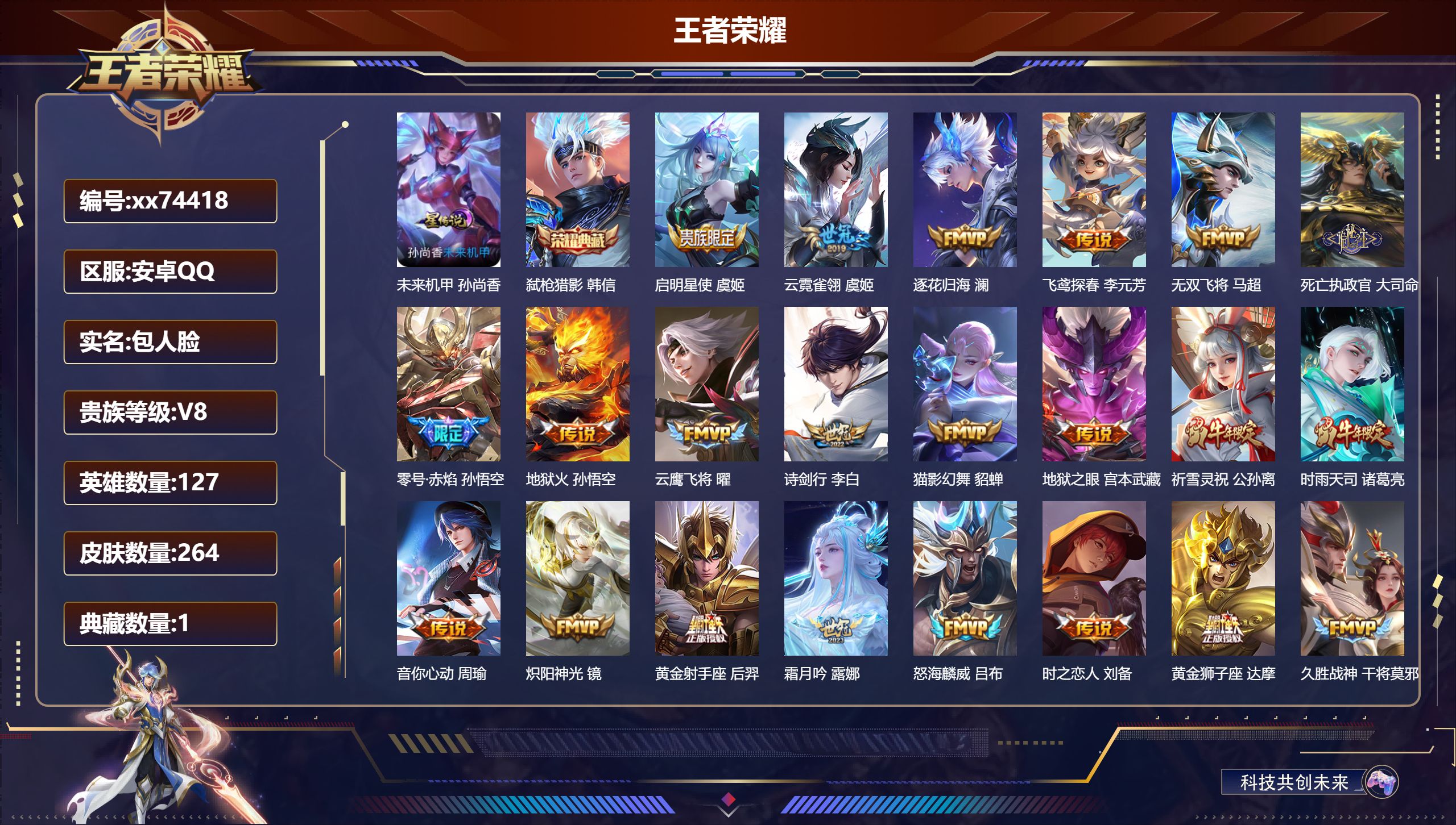 王者荣耀账号安卓QQ@74418 包人脸 V8 贵族积分80158 安卓QQ/264皮肤/127英雄/1典藏/0珍品无双