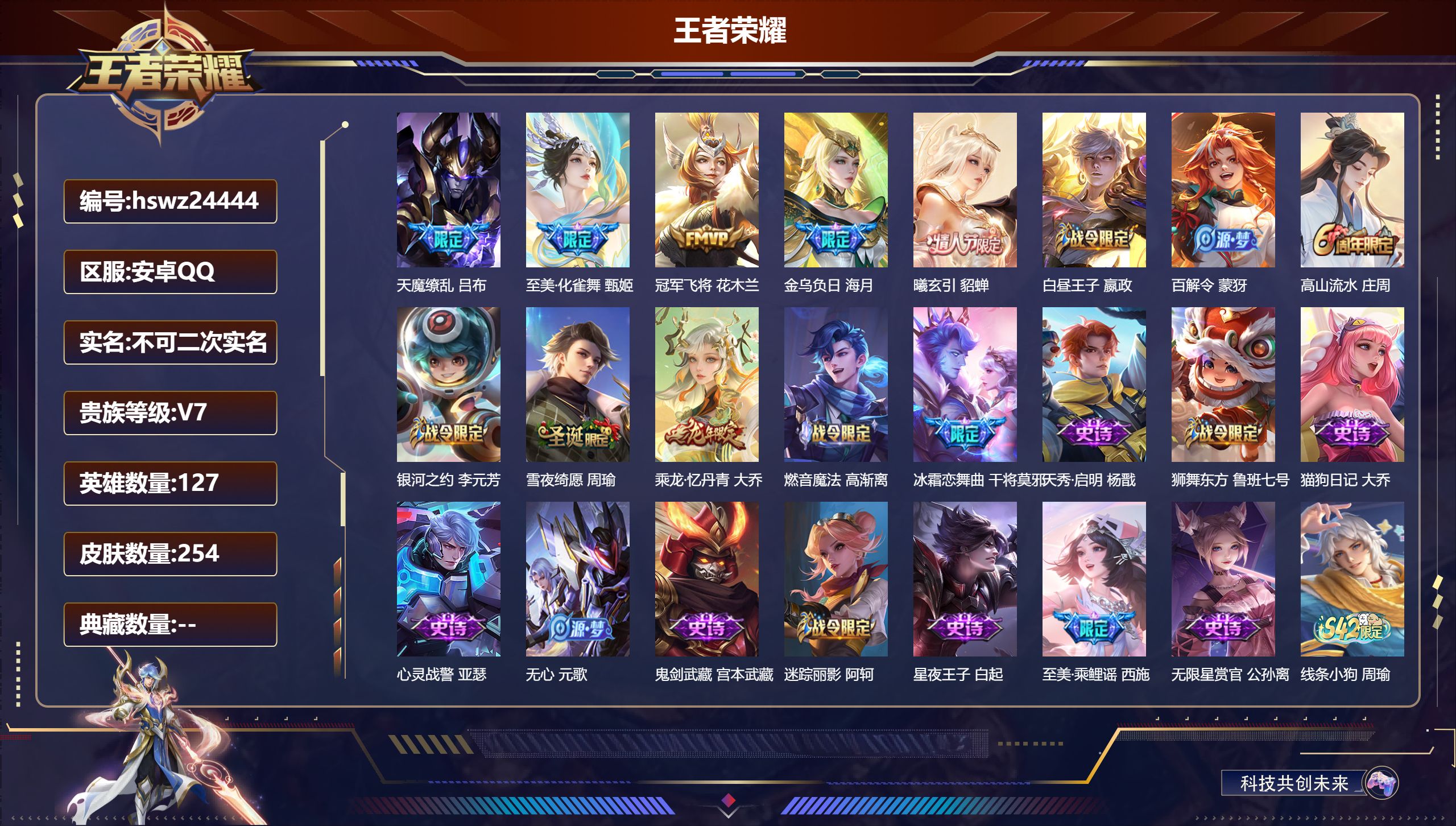 王者荣耀账号安卓QQ127英雄-254皮肤-安卓QQ/永恒钻石/254皮肤/127英雄/0典藏/0珍品无双/0无双/0珍