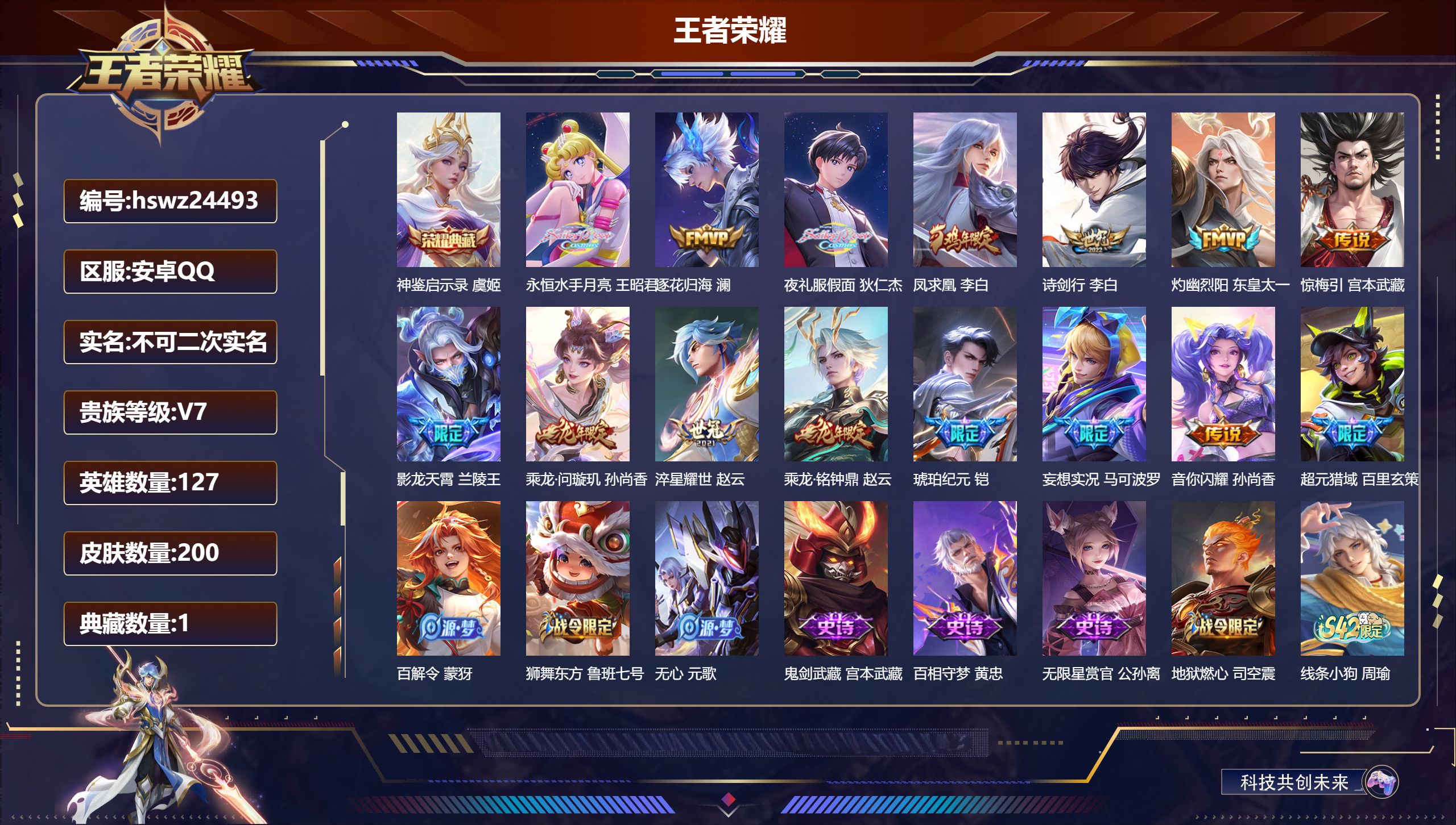 王者荣耀账号安卓QQ127英雄-200皮肤-安卓QQ/无双王者/200皮肤/127英雄/1典藏/0珍品无双/0无双/0珍