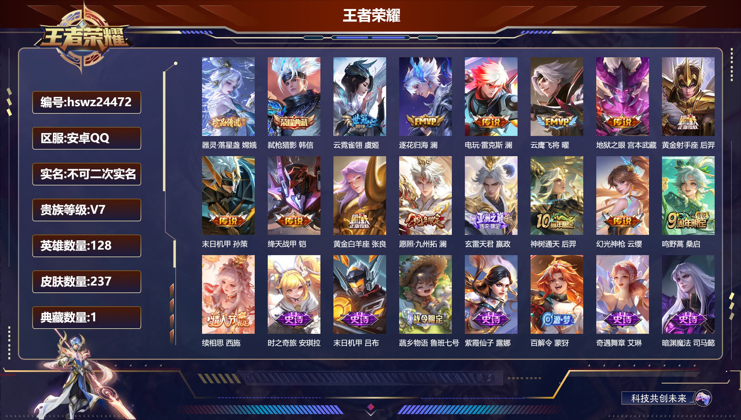 王者荣耀账号安卓QQ128英雄-237皮肤-安卓QQ/最强王者/237皮肤/128英雄/1典藏/0珍品无双/0无双/1珍