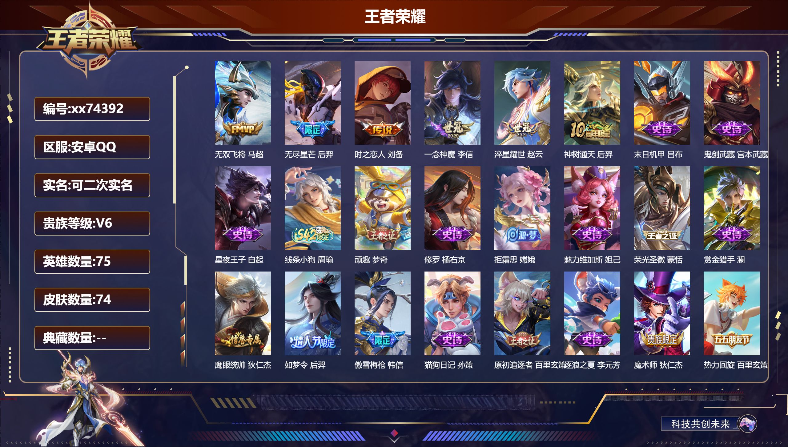 王者荣耀账号安卓QQ@74392 可二次 V6 贵族积分14193 安卓QQ/74皮肤/75英雄/0典藏/0珍品无双/0