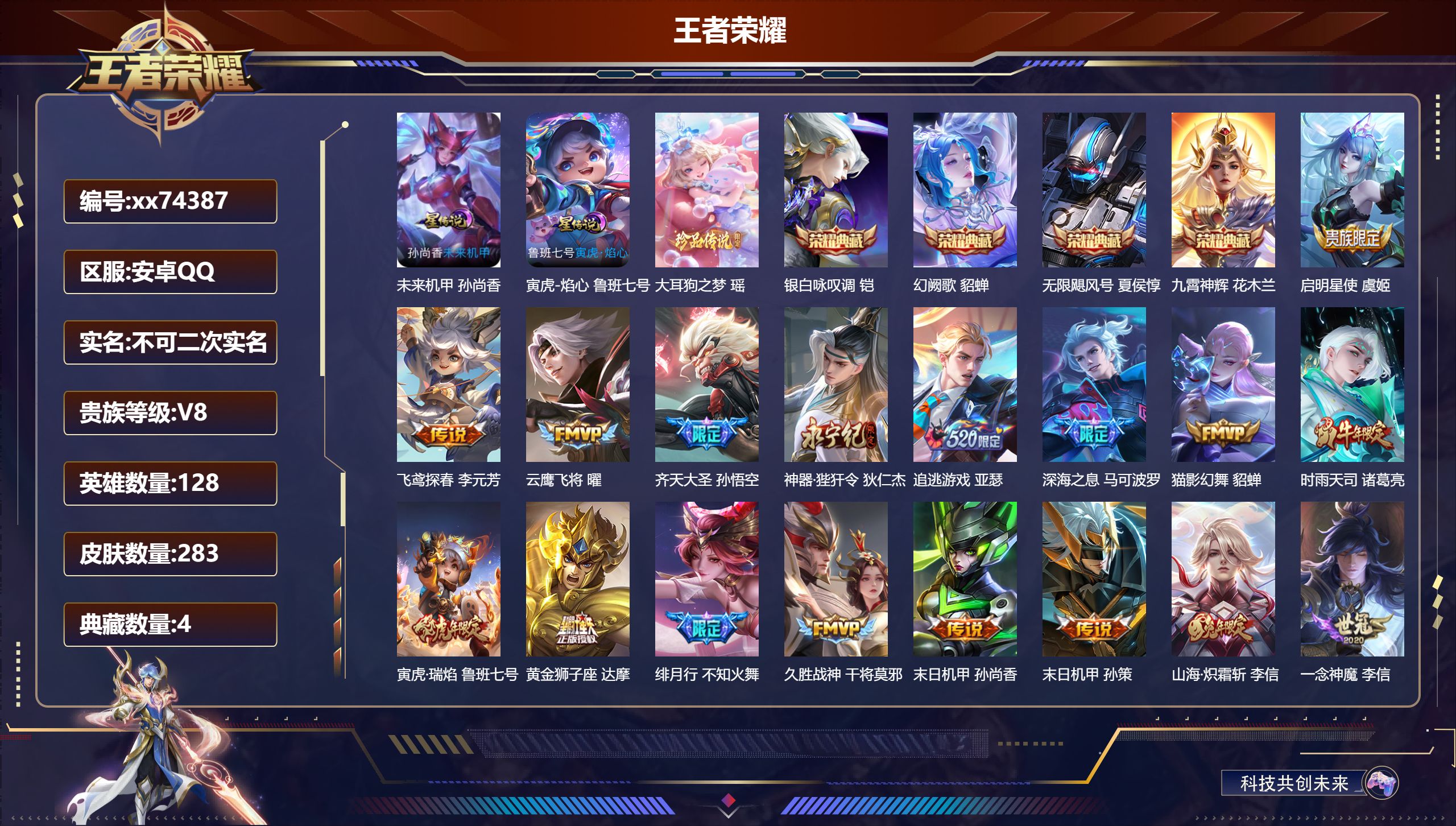 王者荣耀账号安卓QQ@74387 不包人脸 V8 贵族积分88804 安卓QQ/283皮肤/128英雄/4典藏/0珍品无