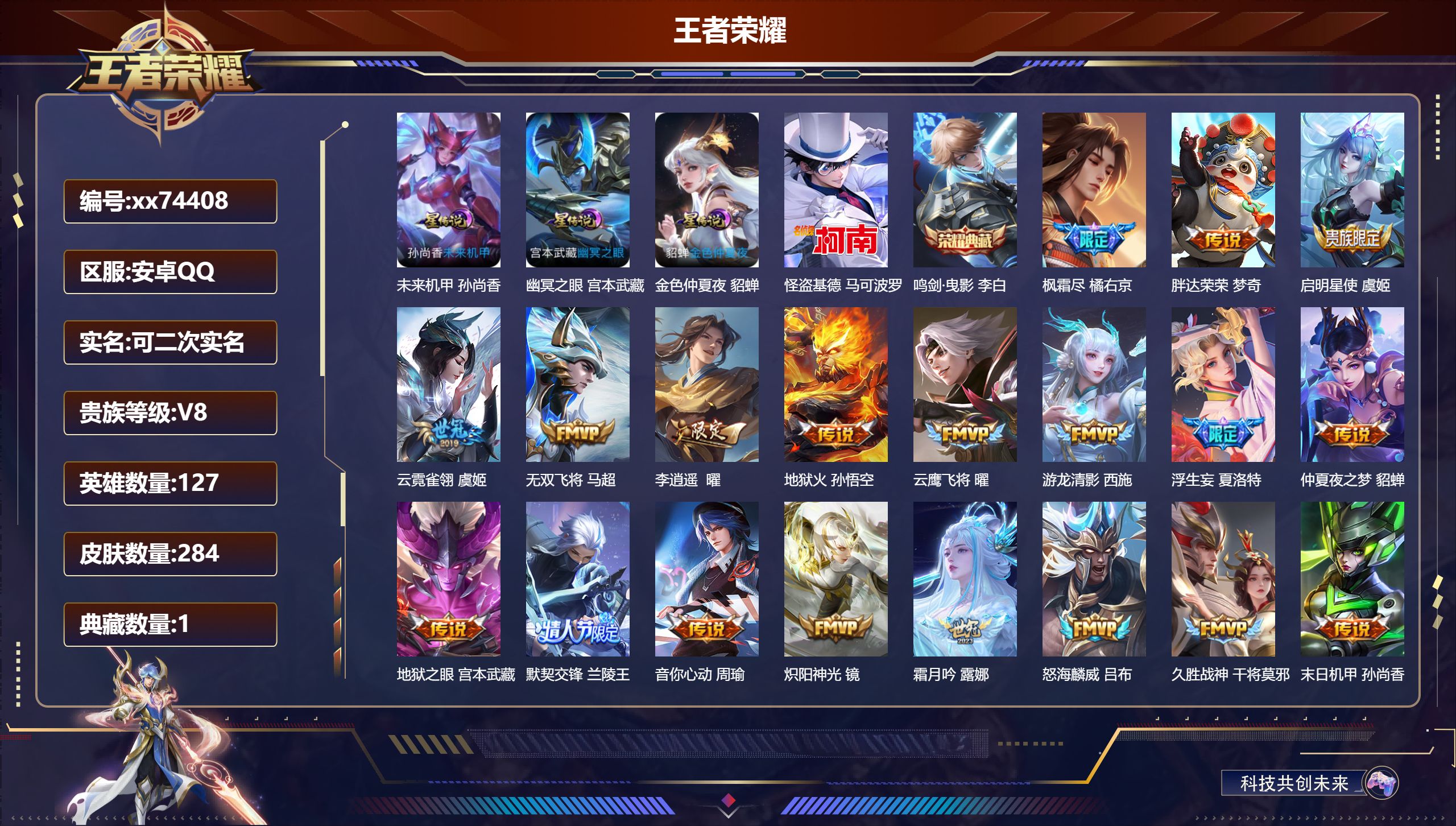 王者荣耀账号安卓QQ@74408 可二次 V8 贵族积分66416 安卓QQ/284皮肤/127英雄/1典藏/0珍品无双