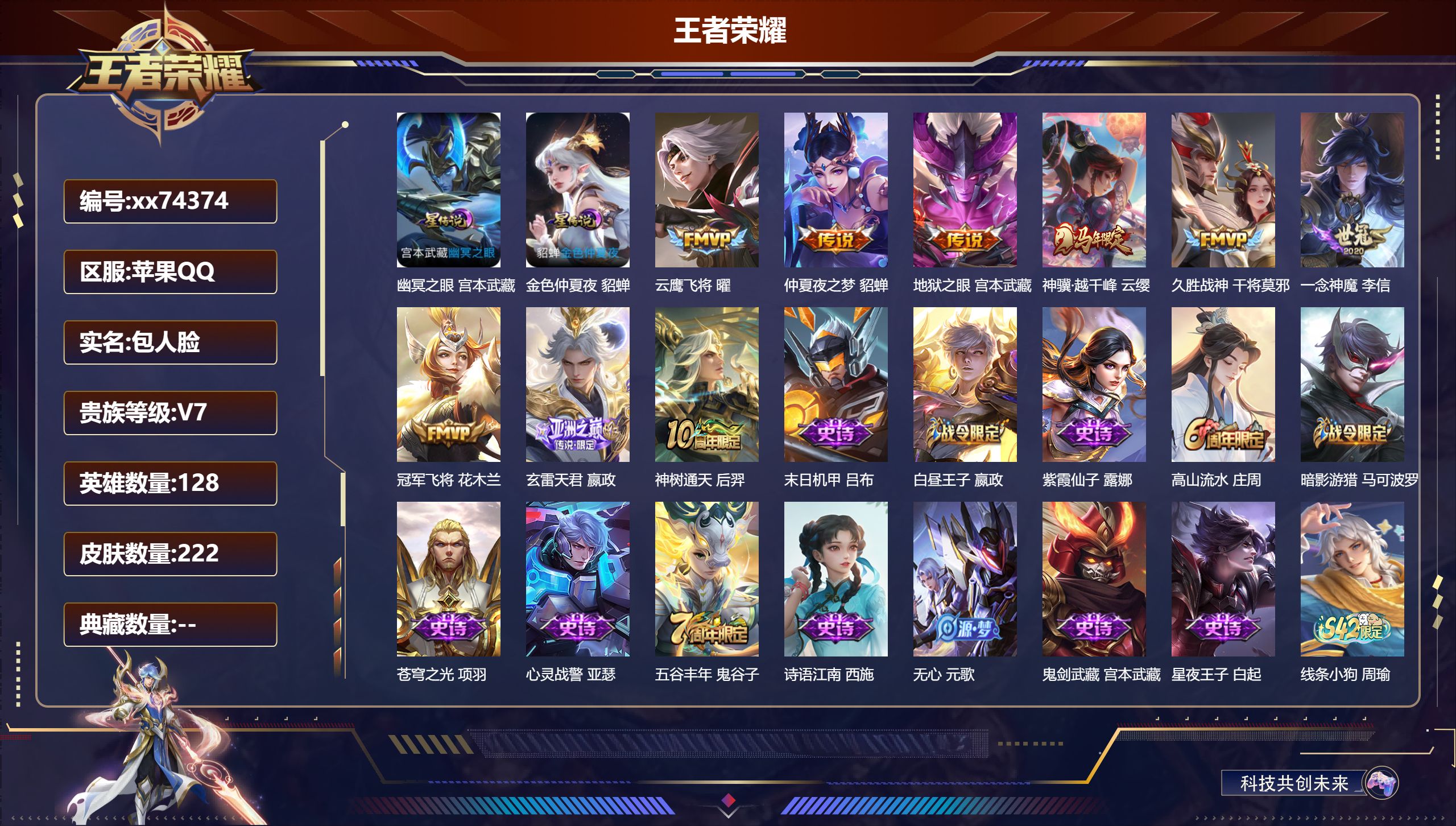 王者荣耀账号苹果QQ@74374 包人脸 V7 贵族积分32466 苹果QQ/222皮肤/128英雄/0典藏/0珍品无双