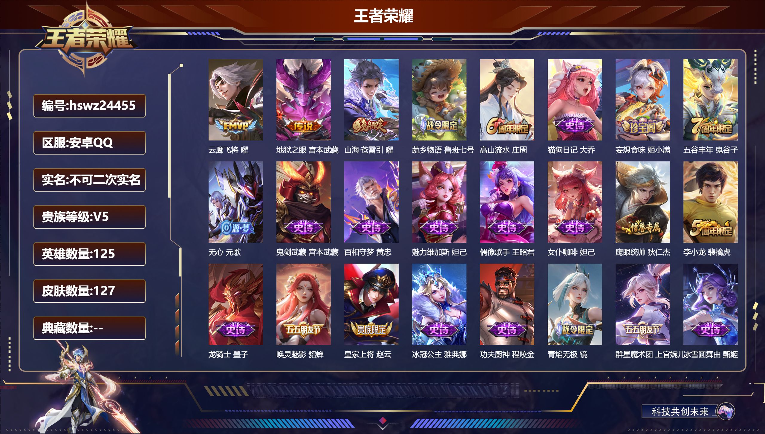 王者荣耀账号安卓QQ125英雄-127皮肤-安卓QQ/至尊星耀/127皮肤/125英雄/0典藏/0珍品无双/0无双/0珍