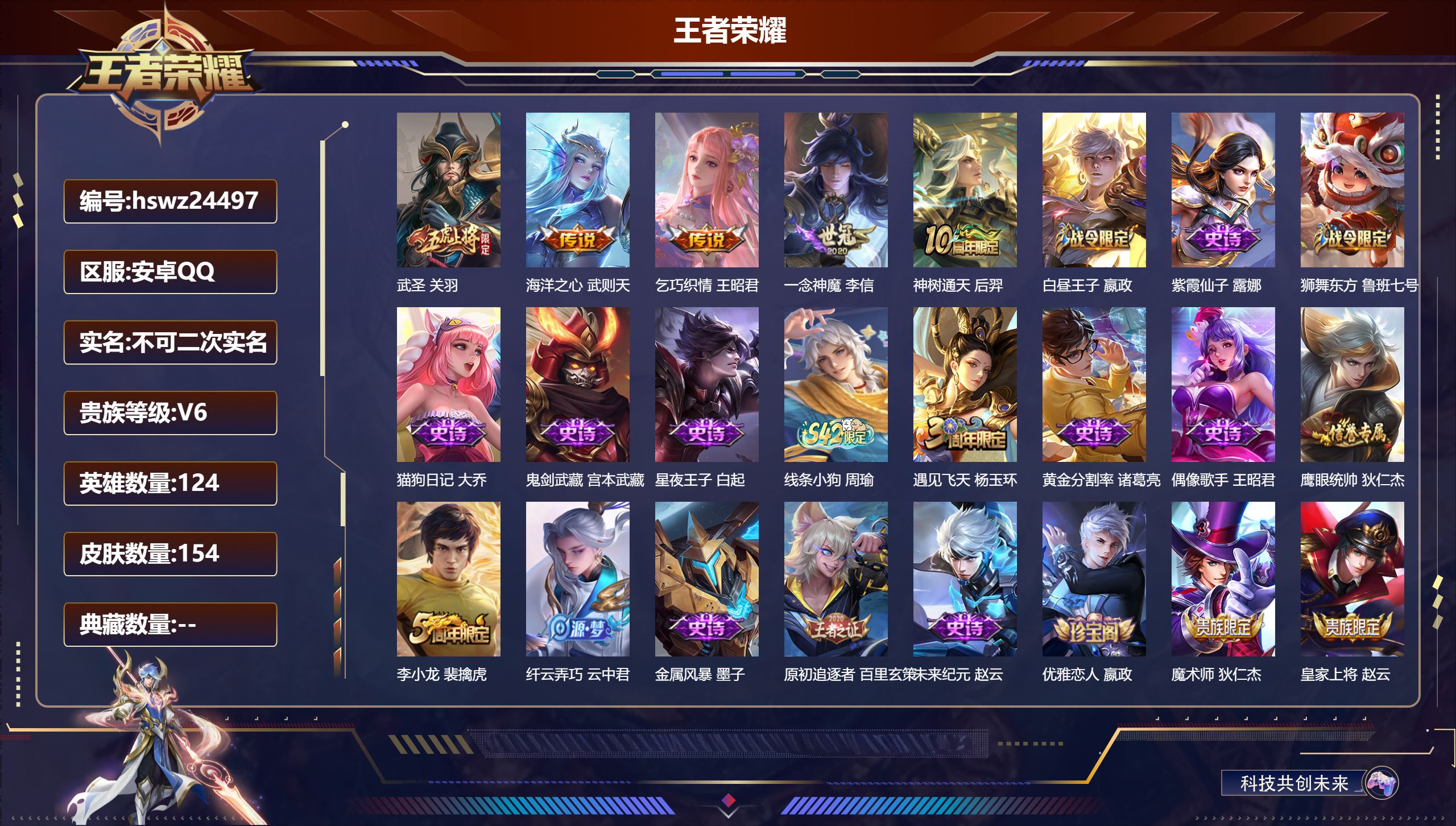 王者荣耀账号安卓QQ124英雄-154皮肤-安卓QQ/永恒钻石/154皮肤/124英雄/0典藏/0珍品无双/0无双/0珍