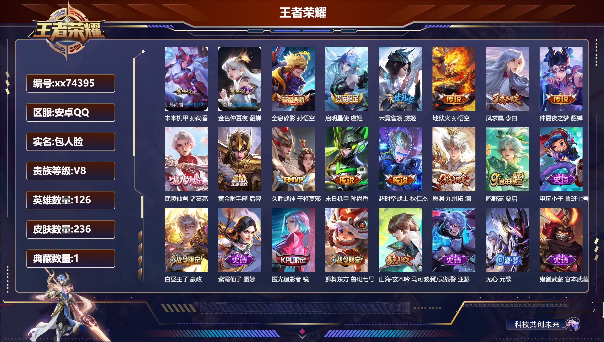 王者荣耀账号安卓QQ@74395 包人脸 V8 贵族积分56756 安卓QQ/236皮肤/126英雄/1典藏/0珍品无双