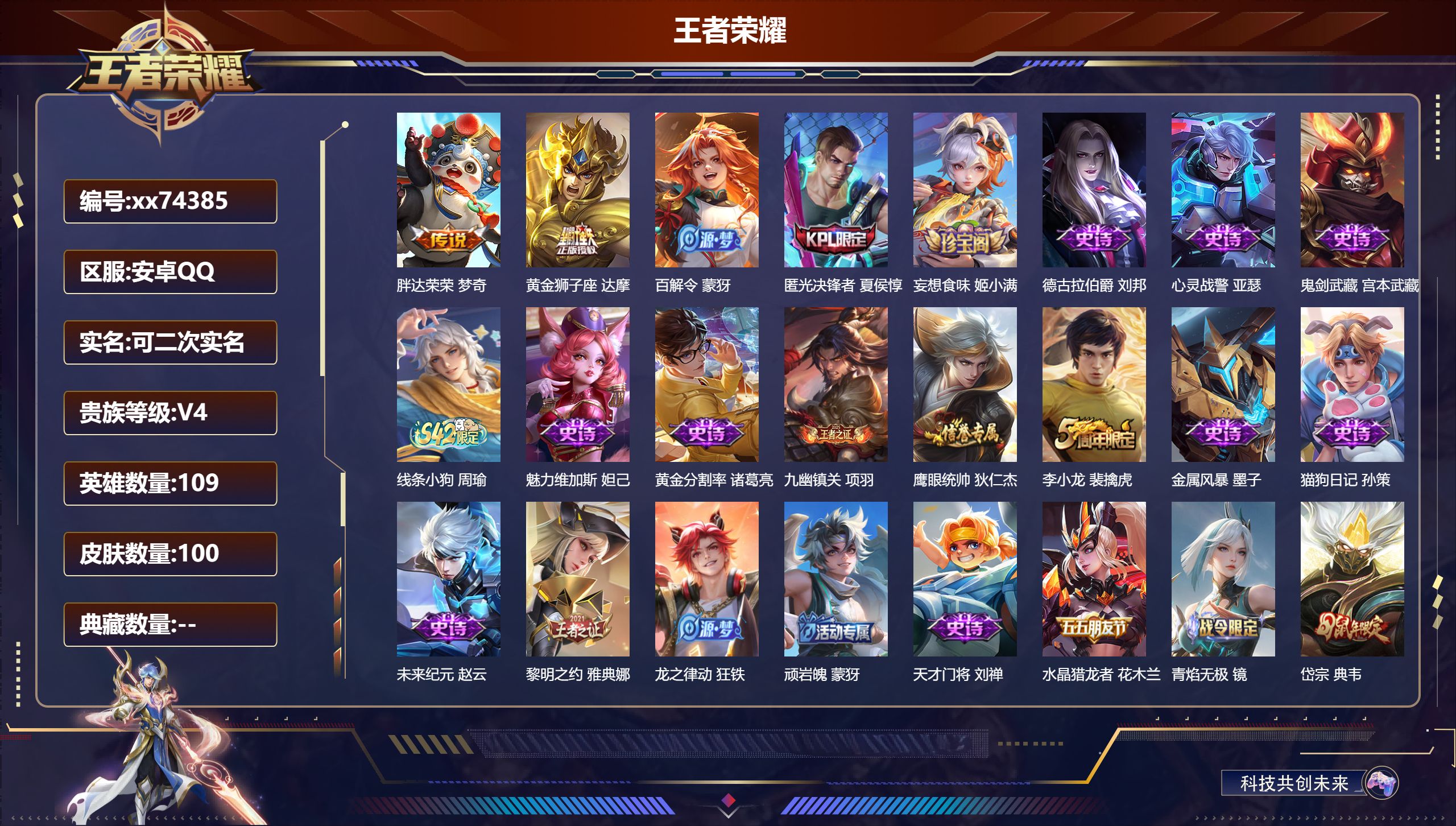 王者荣耀账号安卓QQ@74385 可二次 V4 贵族积分2736 安卓QQ/100皮肤/109英雄/0典藏/0珍品无双/