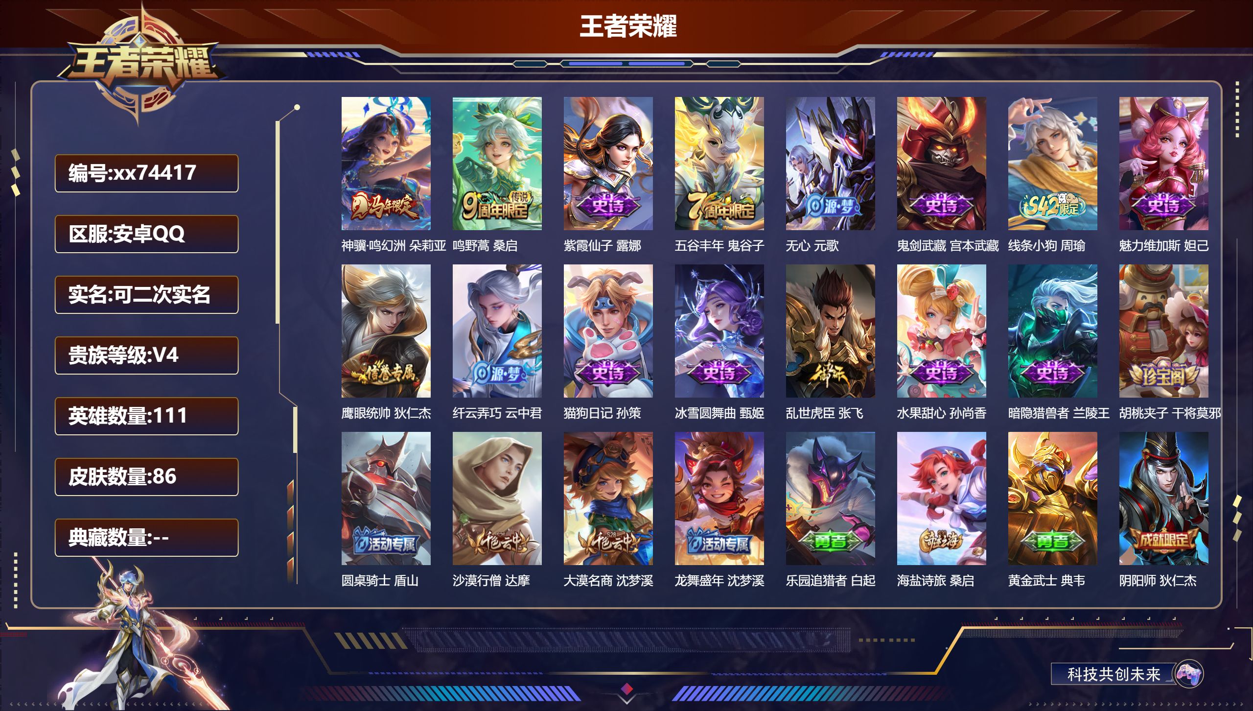 王者荣耀账号安卓QQ@74417 可二次 V4 贵族积分2367 安卓QQ/86皮肤/111英雄/0典藏/0珍品无双/0