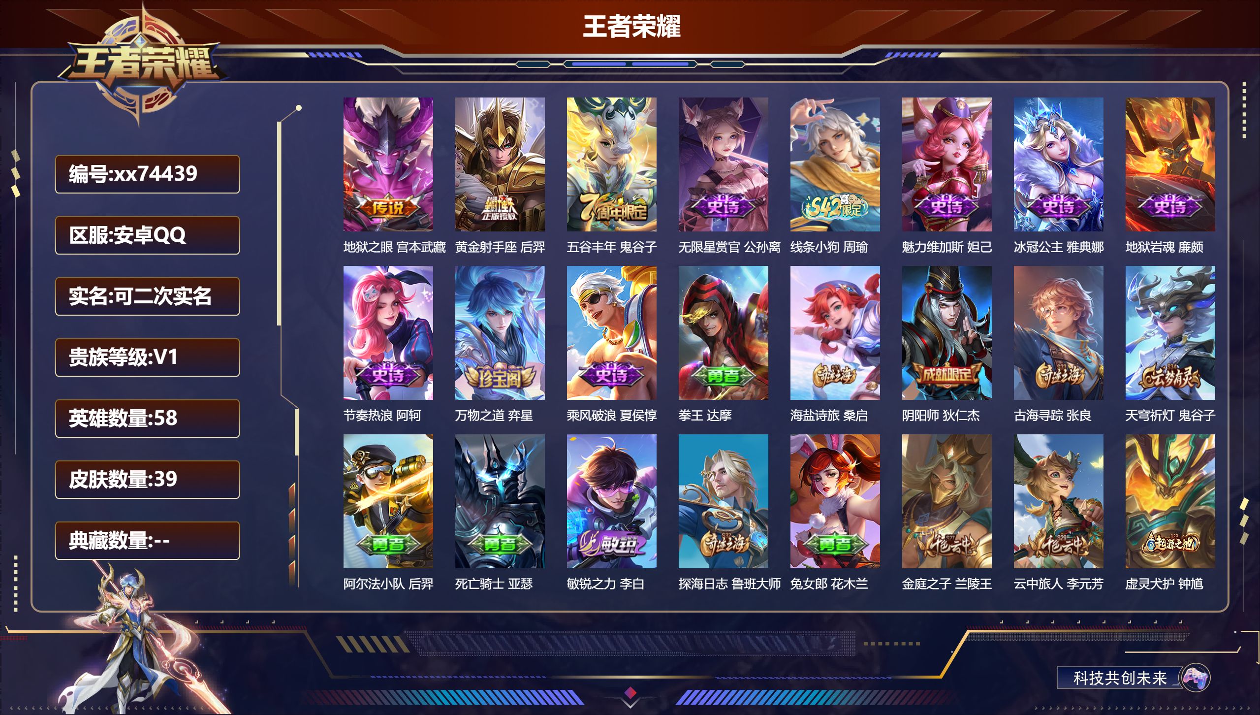 王者荣耀账号安卓QQ@74439 可二次 V1 贵族积分20 安卓QQ/39皮肤/58英雄/0典藏/0珍品无双/0无双/