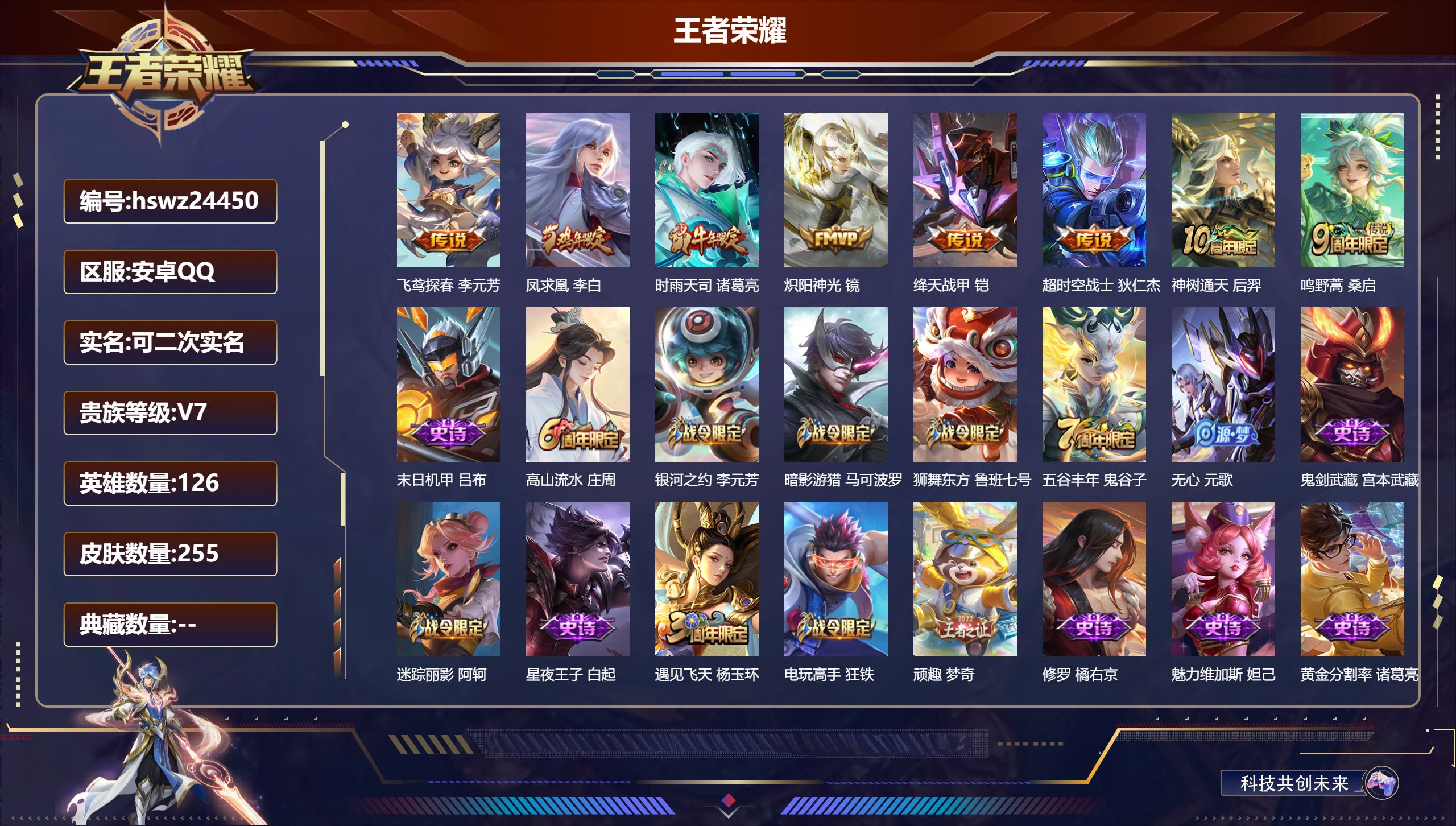 王者荣耀账号安卓QQ126英雄-255皮肤-安卓QQ/荣耀黄金/255皮肤/126英雄/0典藏/0珍品无双/0无双/0珍