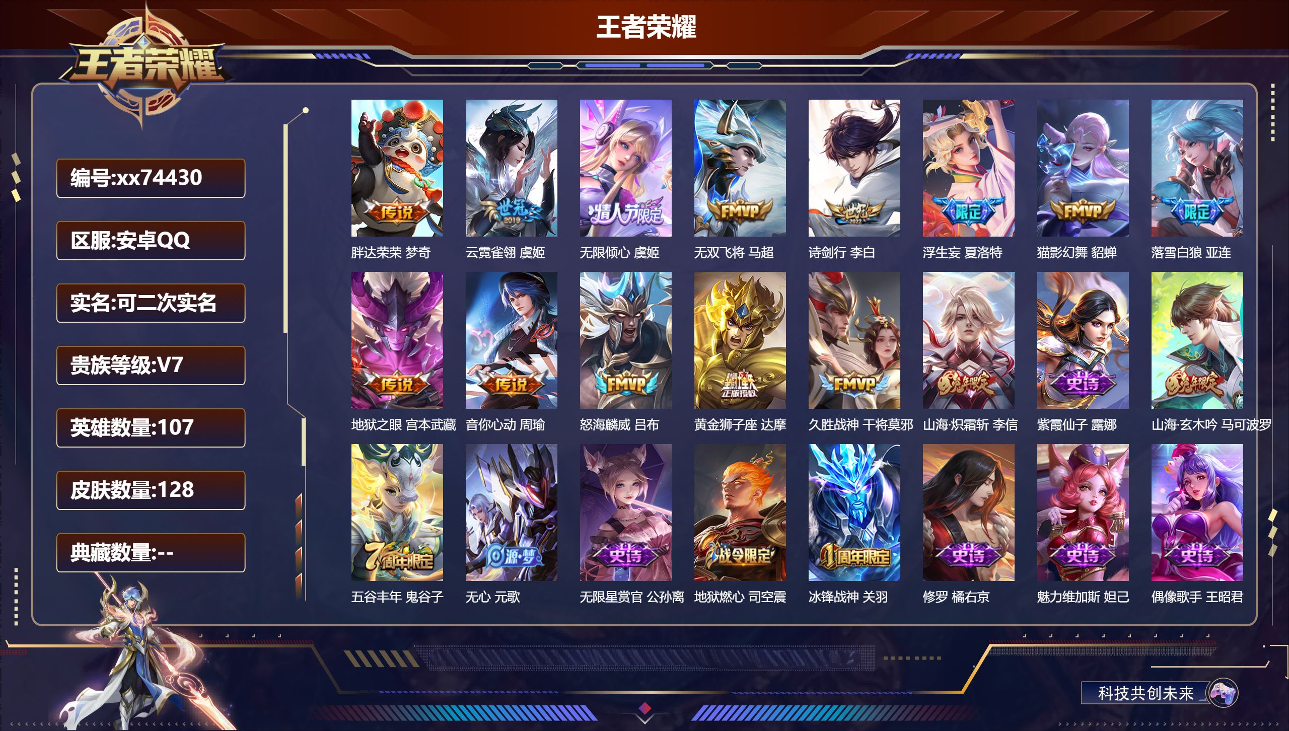 王者荣耀账号安卓QQ@74430 可二次 V7 贵族积分39318 安卓QQ/128皮肤/107英雄/0典藏/0珍品无双