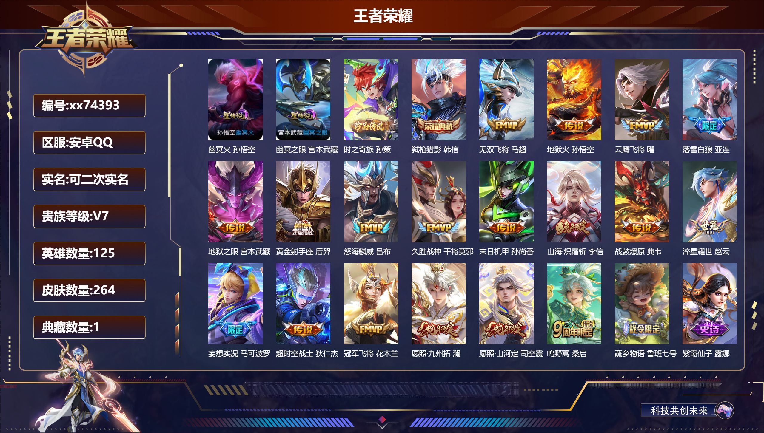 王者荣耀账号安卓QQ@74393 可二次 V7 贵族积分44656 安卓QQ/264皮肤/125英雄/1典藏/0珍品无双