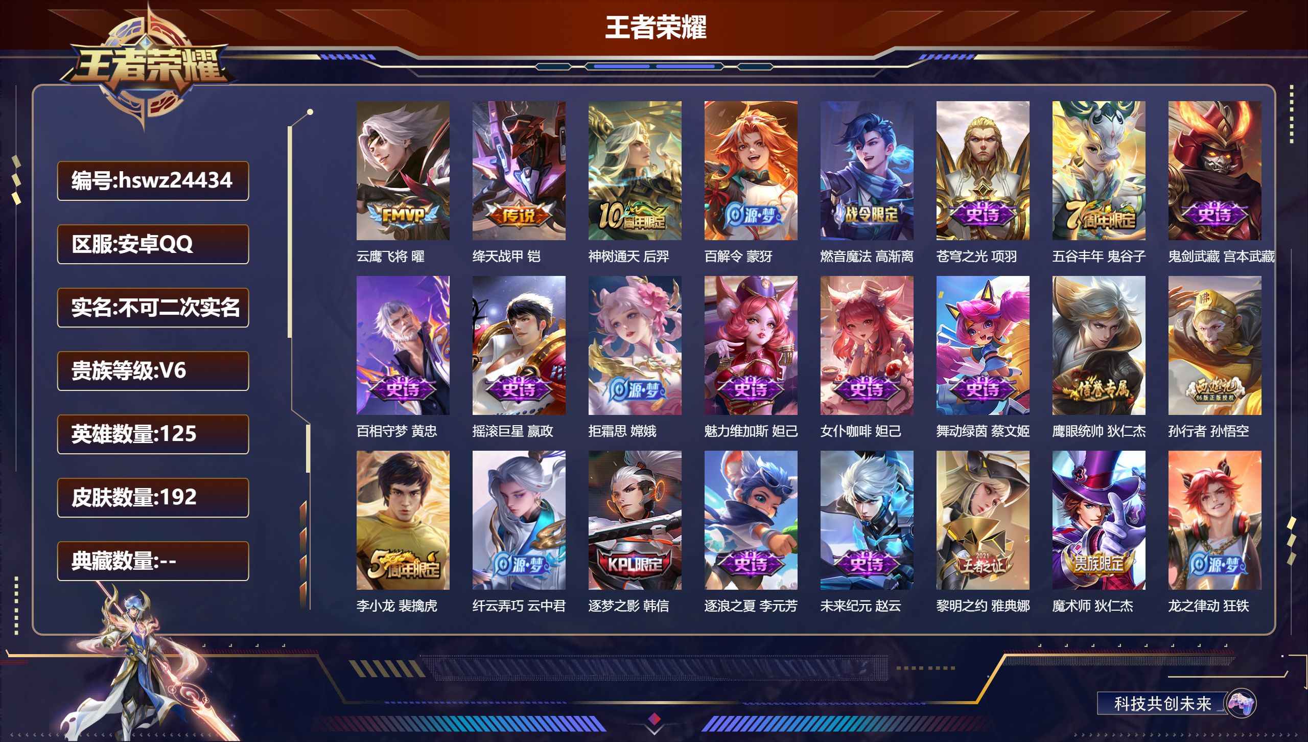 王者荣耀账号安卓QQ125英雄-192皮肤-安卓QQ/永恒钻石/192皮肤/125英雄/0典藏/0珍品无双/0无双/0珍