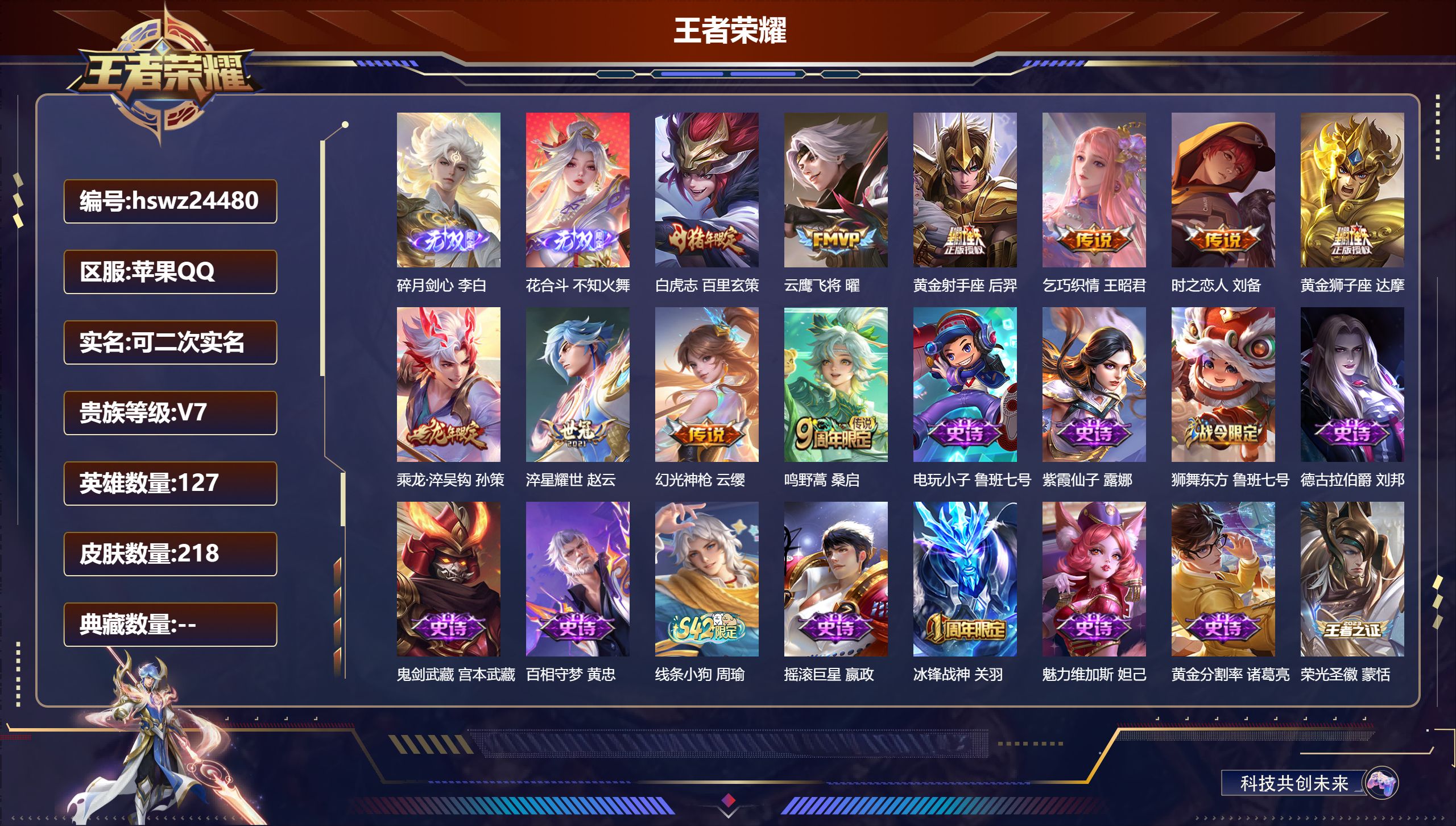 王者荣耀账号苹果QQ127英雄-218皮肤-苹果QQ/无双王者/218皮肤/127英雄/0典藏/0珍品无双/2无双/0珍