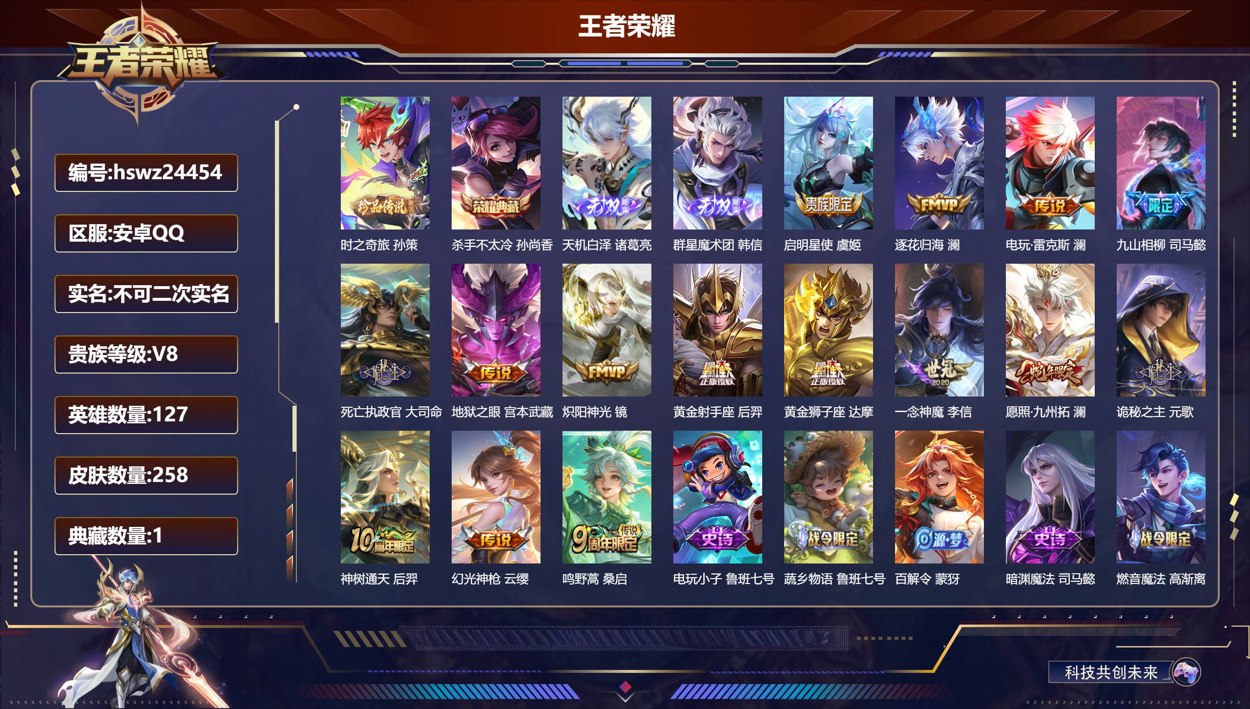 王者荣耀账号安卓QQ127英雄-258皮肤-安卓QQ/至尊星耀/258皮肤/127英雄/1典藏/0珍品无双/2无双/1珍