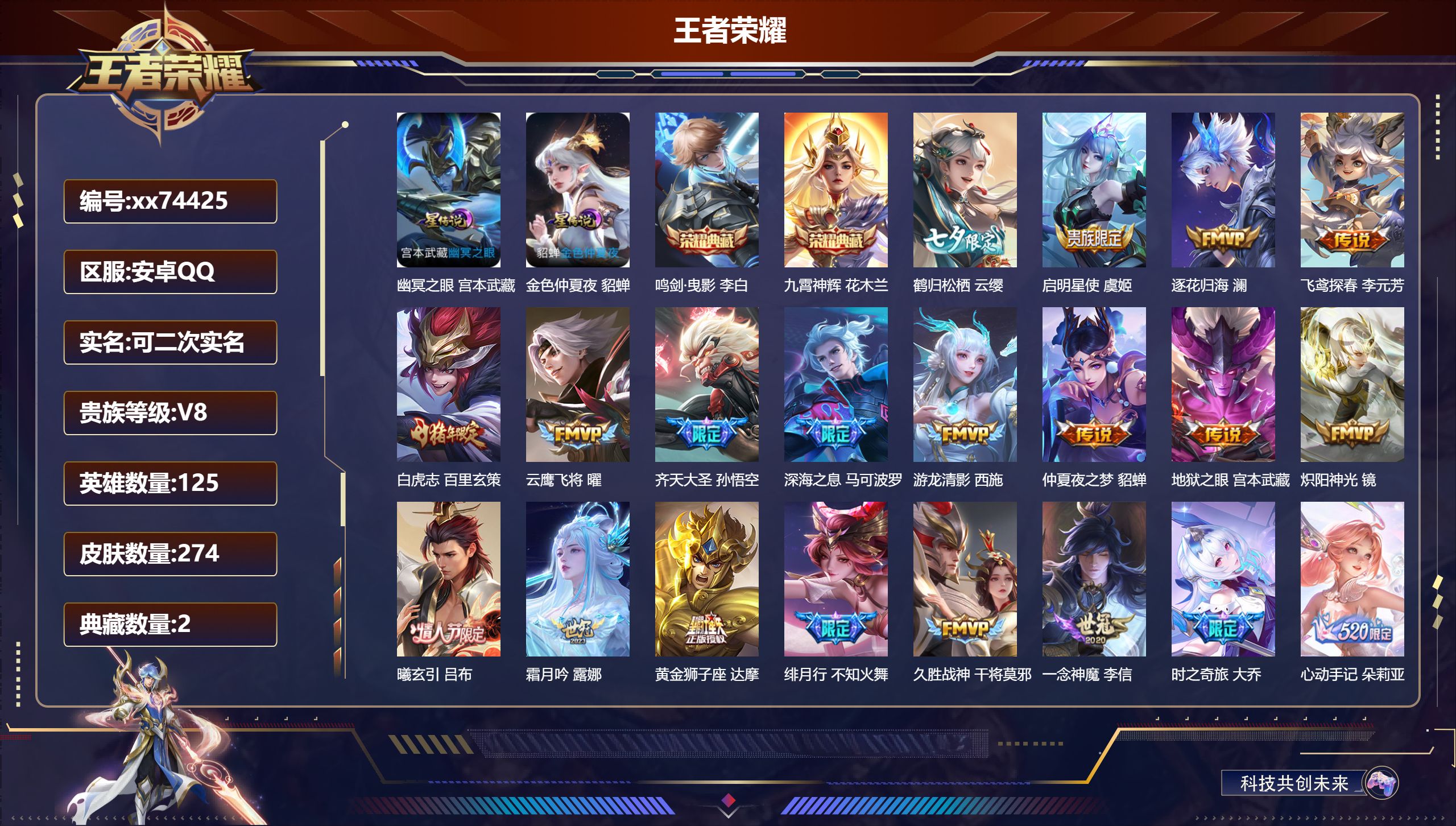 王者荣耀账号安卓QQ@74425 可二次 V8 贵族积分54990 安卓QQ/274皮肤/125英雄/2典藏/0珍品无双