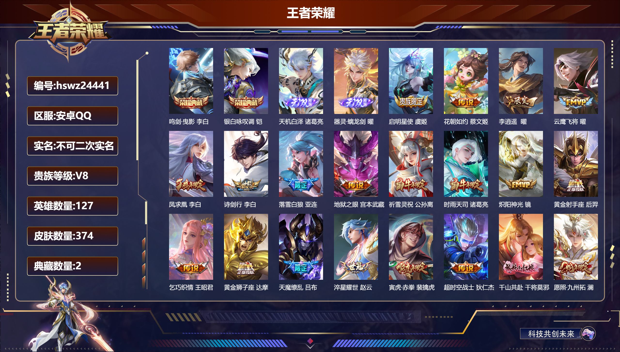 王者荣耀账号安卓QQ127英雄-374皮肤-安卓QQ/无双王者/374皮肤/127英雄/2典藏/0珍品无双/2无双/0珍